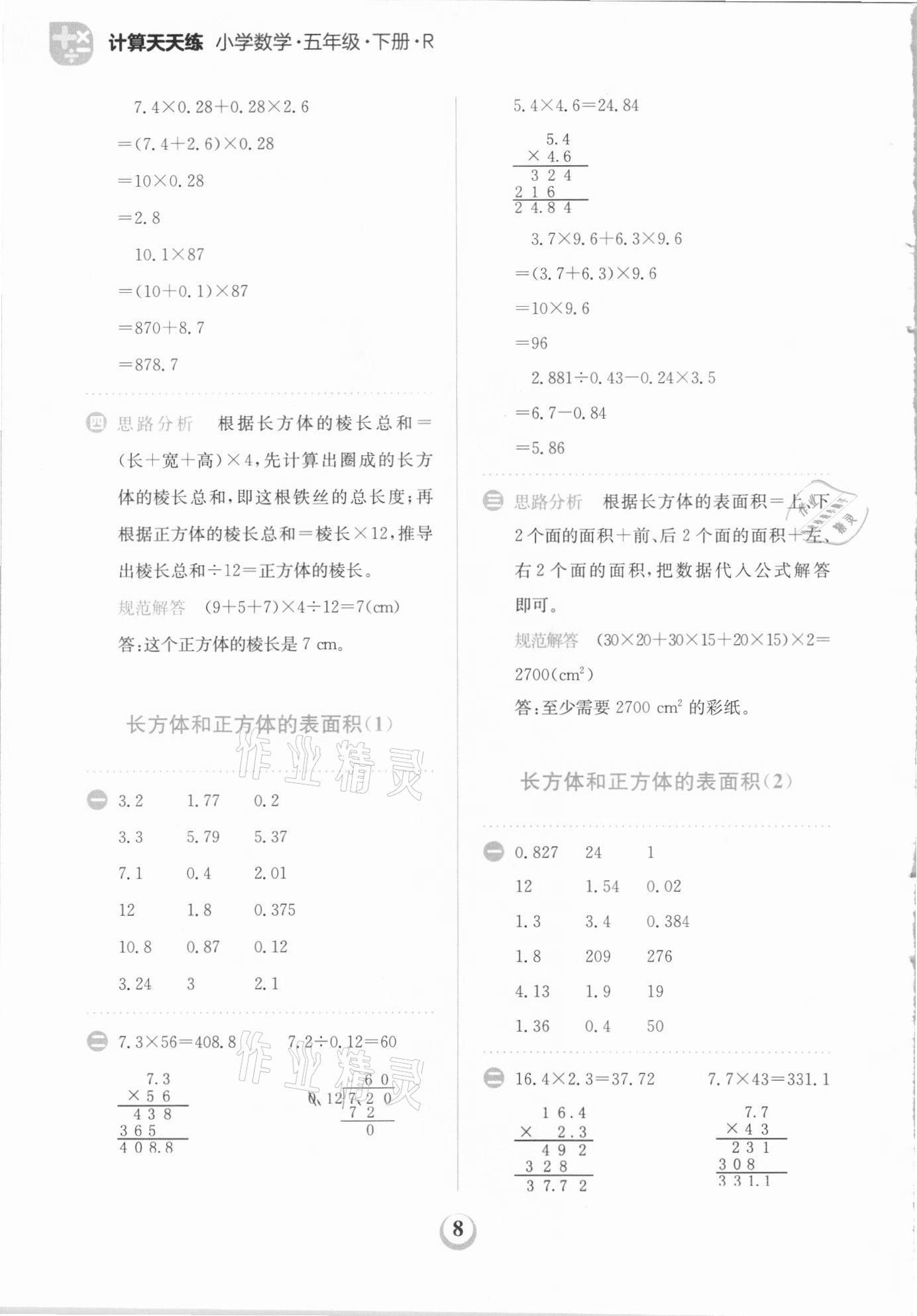 2021年金牛耳計算天天練五年級數(shù)學(xué)下冊人教版 第8頁