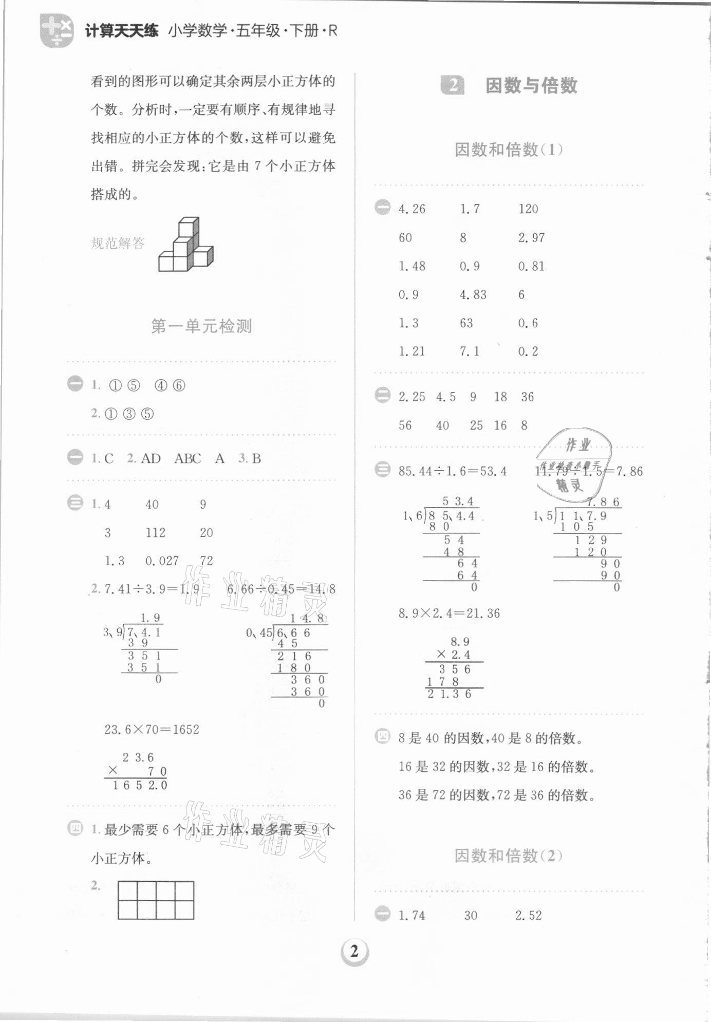 2021年金牛耳計(jì)算天天練五年級(jí)數(shù)學(xué)下冊(cè)人教版 第2頁(yè)