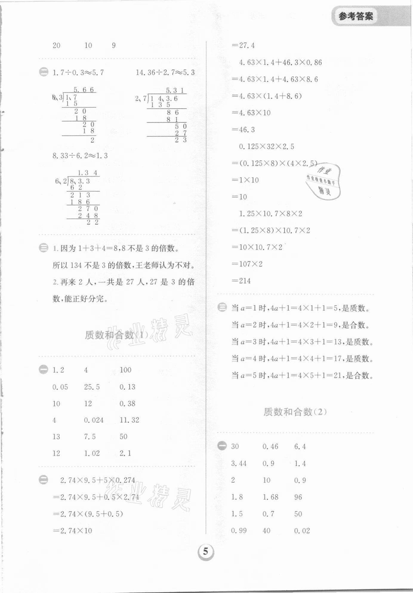 2021年金牛耳計(jì)算天天練五年級(jí)數(shù)學(xué)下冊(cè)人教版 第5頁(yè)