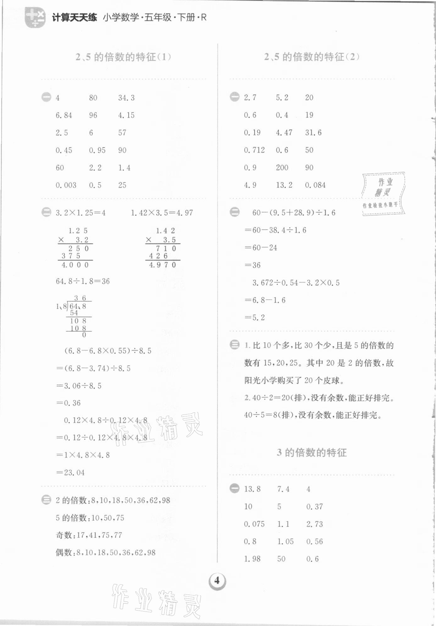 2021年金牛耳計(jì)算天天練五年級數(shù)學(xué)下冊人教版 第4頁