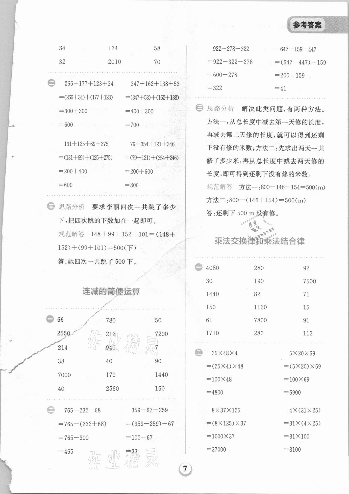 2021年金牛耳計算天天練四年級數(shù)學下冊人教版 第7頁