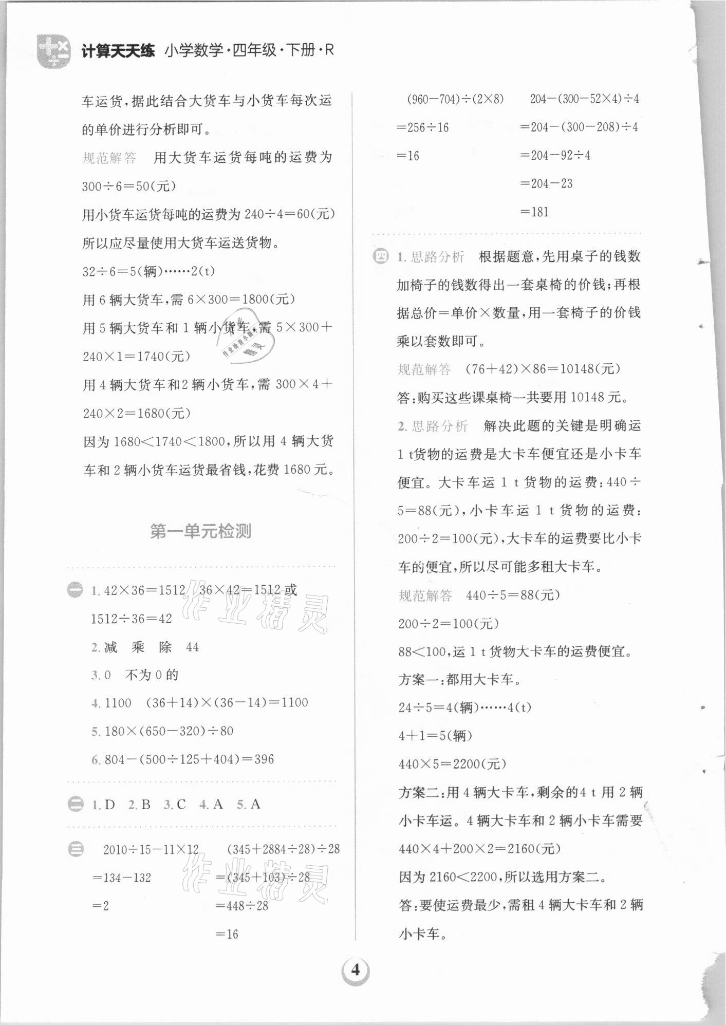 2021年金牛耳計算天天練四年級數(shù)學下冊人教版 第4頁