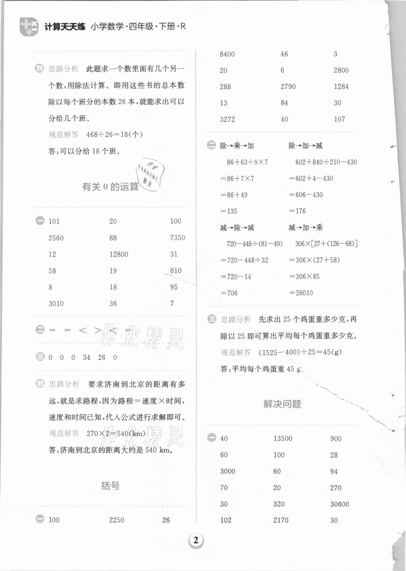 2021年金牛耳計算天天練四年級數(shù)學下冊人教版 第2頁