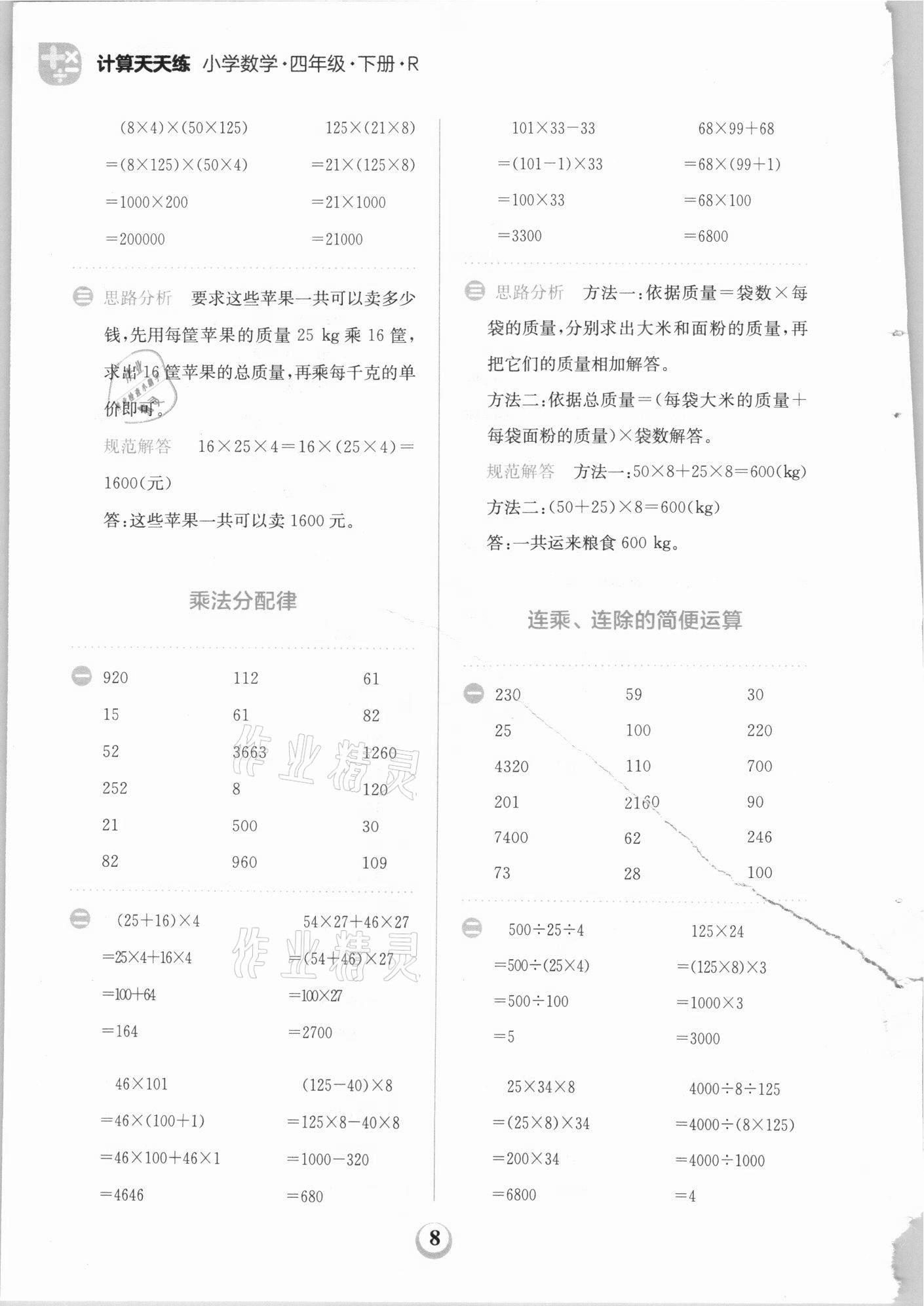 2021年金牛耳計算天天練四年級數(shù)學(xué)下冊人教版 第8頁