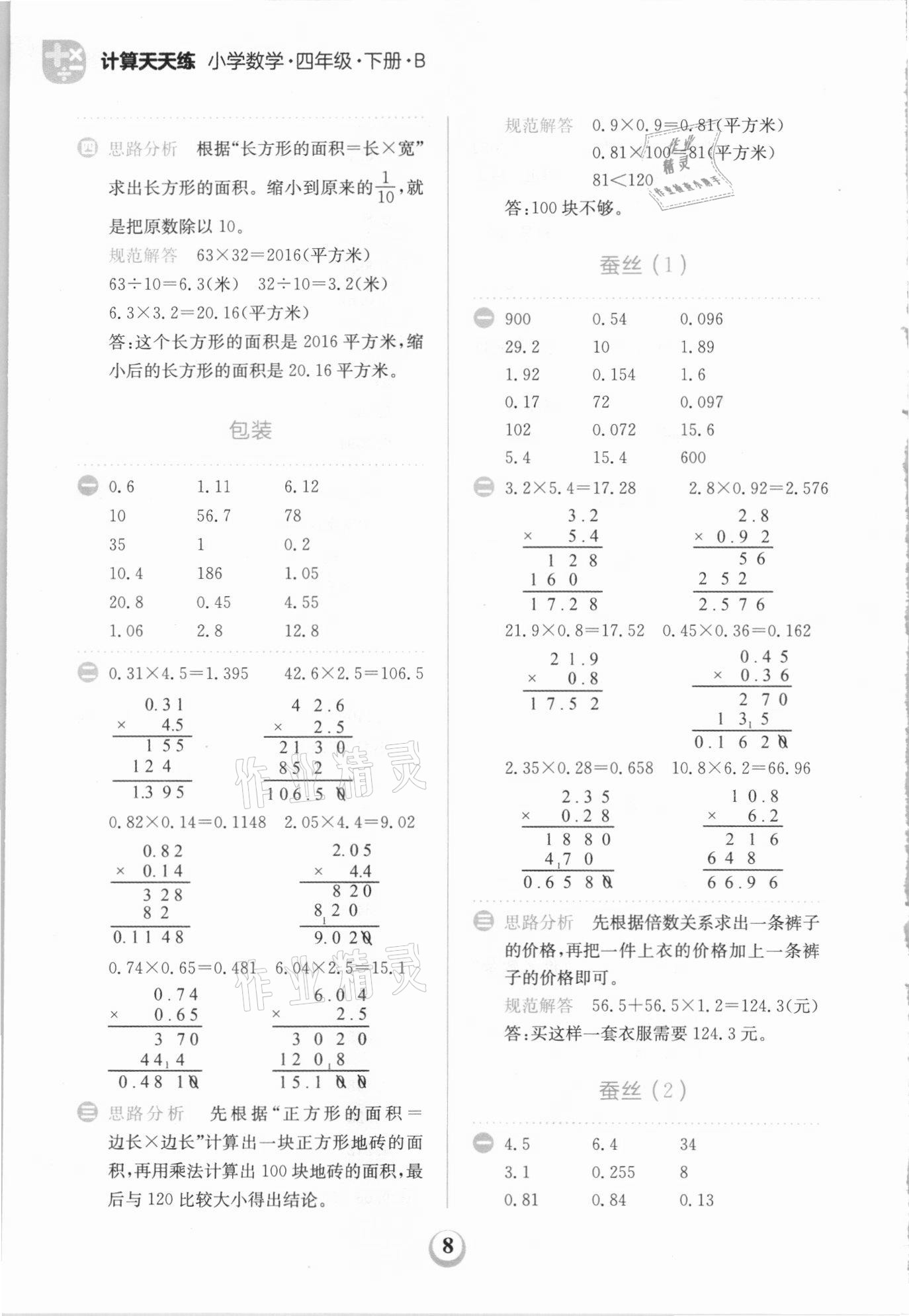 2021年金牛耳計算天天練四年級數(shù)學下冊北師大版 第8頁