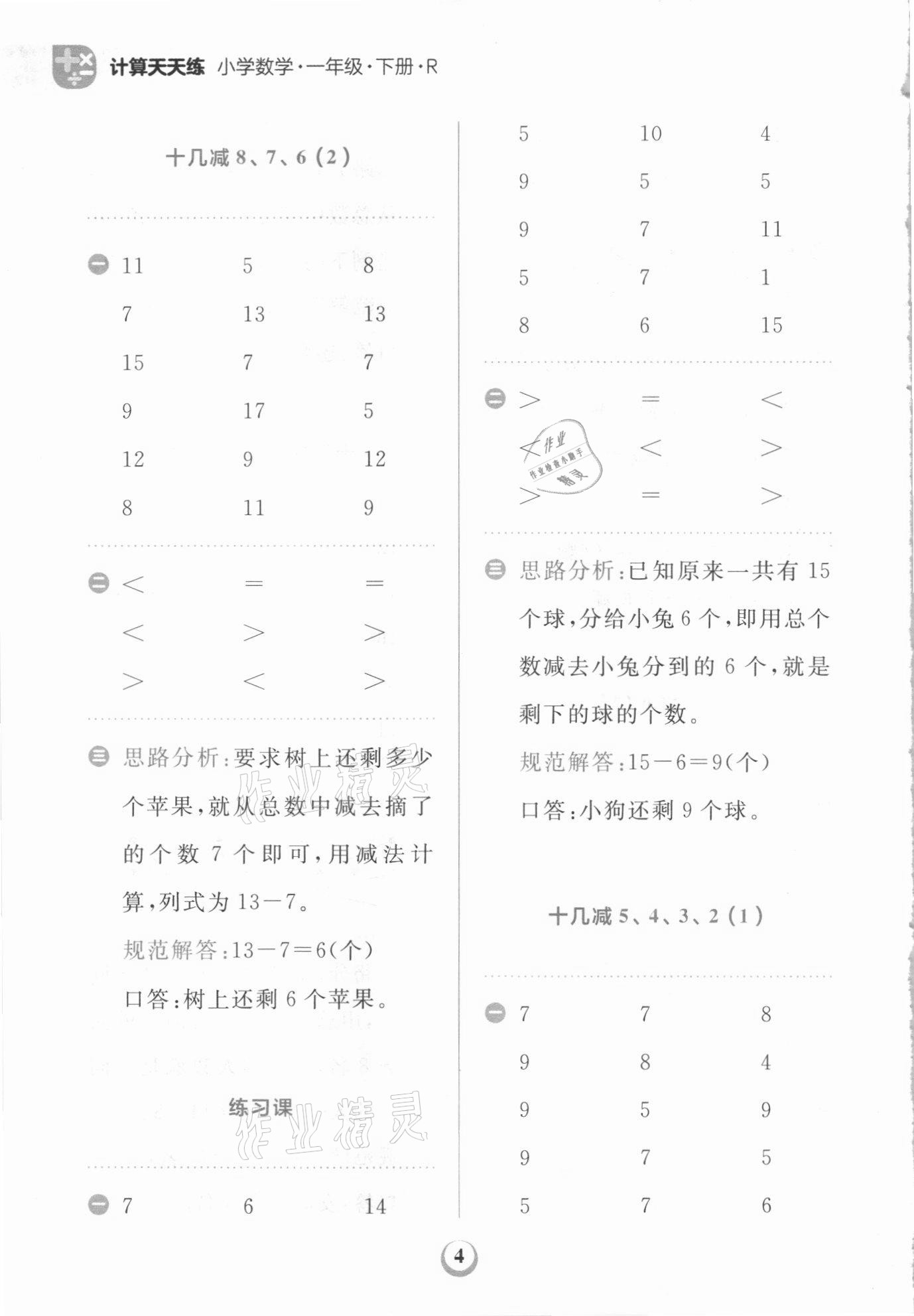 2021年金牛耳計(jì)算天天練一年級數(shù)學(xué)下冊人教版 第4頁