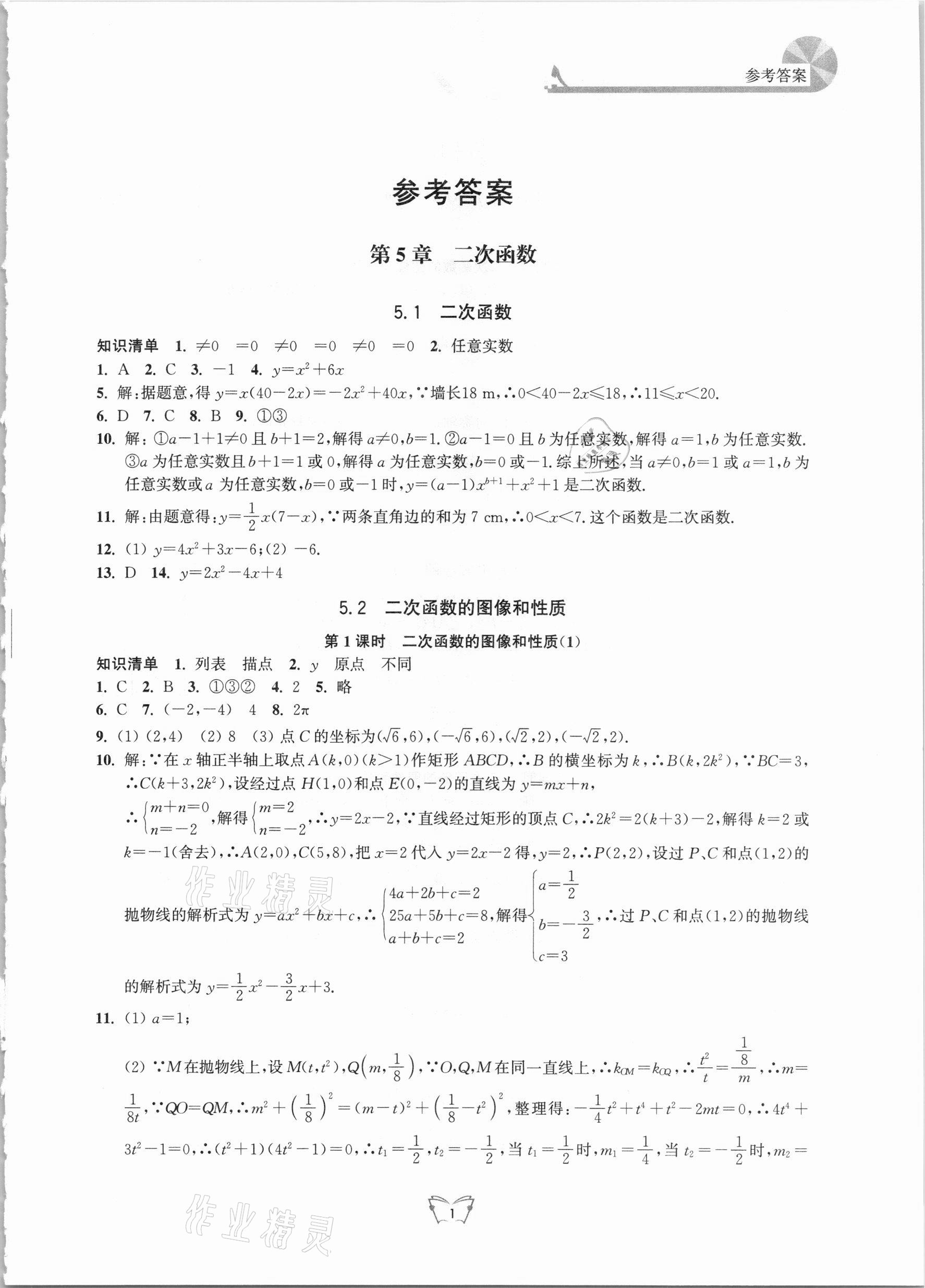 2021年創(chuàng)新課時作業(yè)本九年級數(shù)學(xué)下冊蘇科版江蘇人民出版社 第1頁