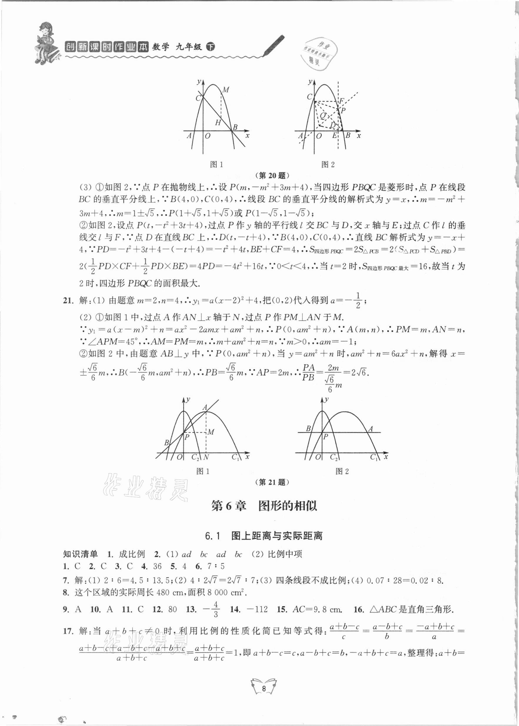 2021年創(chuàng)新課時(shí)作業(yè)本九年級(jí)數(shù)學(xué)下冊(cè)蘇科版江蘇人民出版社 第8頁(yè)