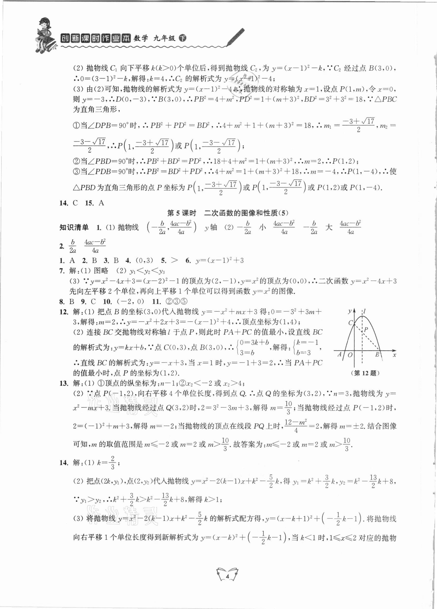 2021年創(chuàng)新課時(shí)作業(yè)本九年級(jí)數(shù)學(xué)下冊(cè)蘇科版江蘇人民出版社 第4頁