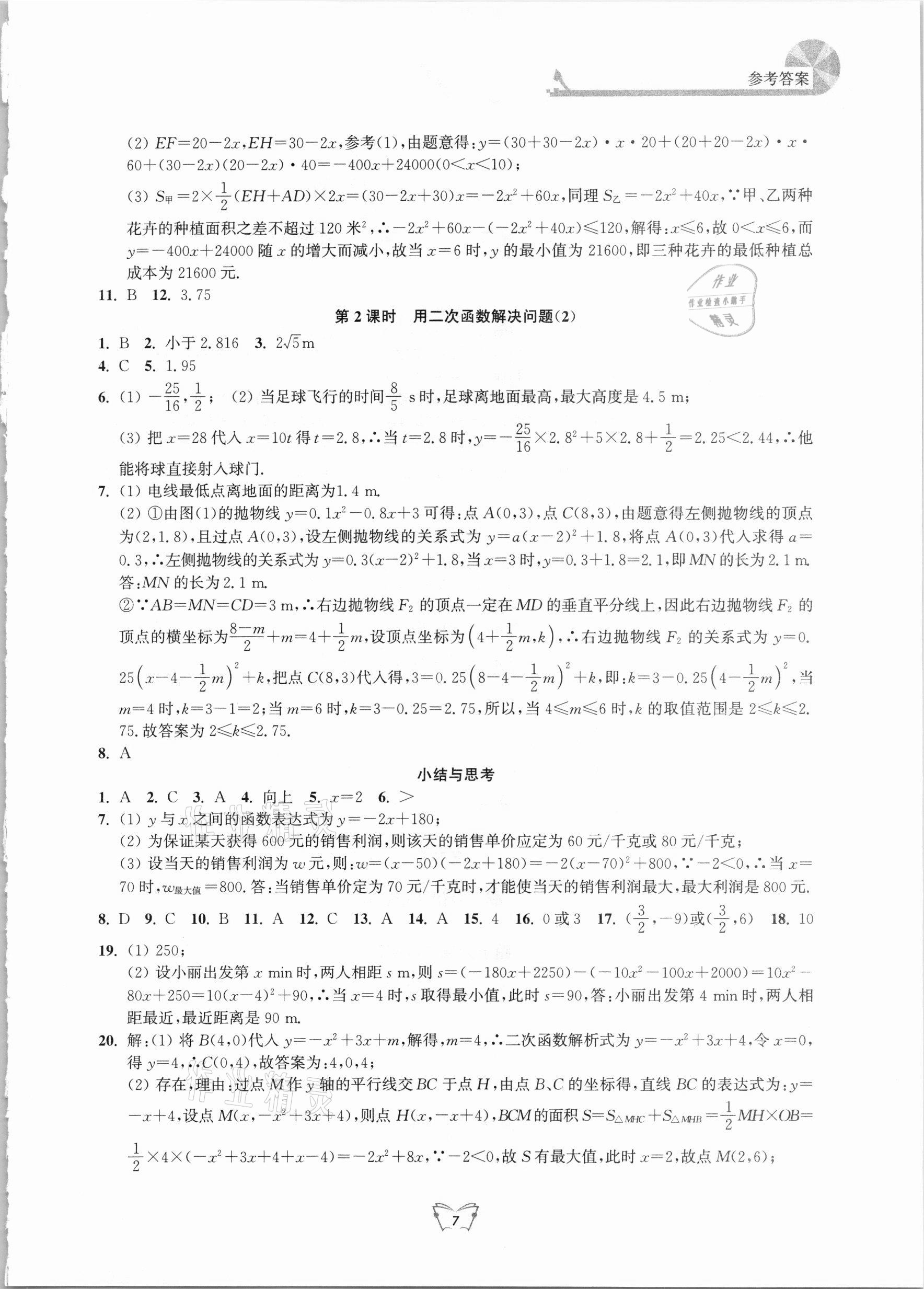 2021年創(chuàng)新課時作業(yè)本九年級數(shù)學下冊蘇科版江蘇人民出版社 第7頁