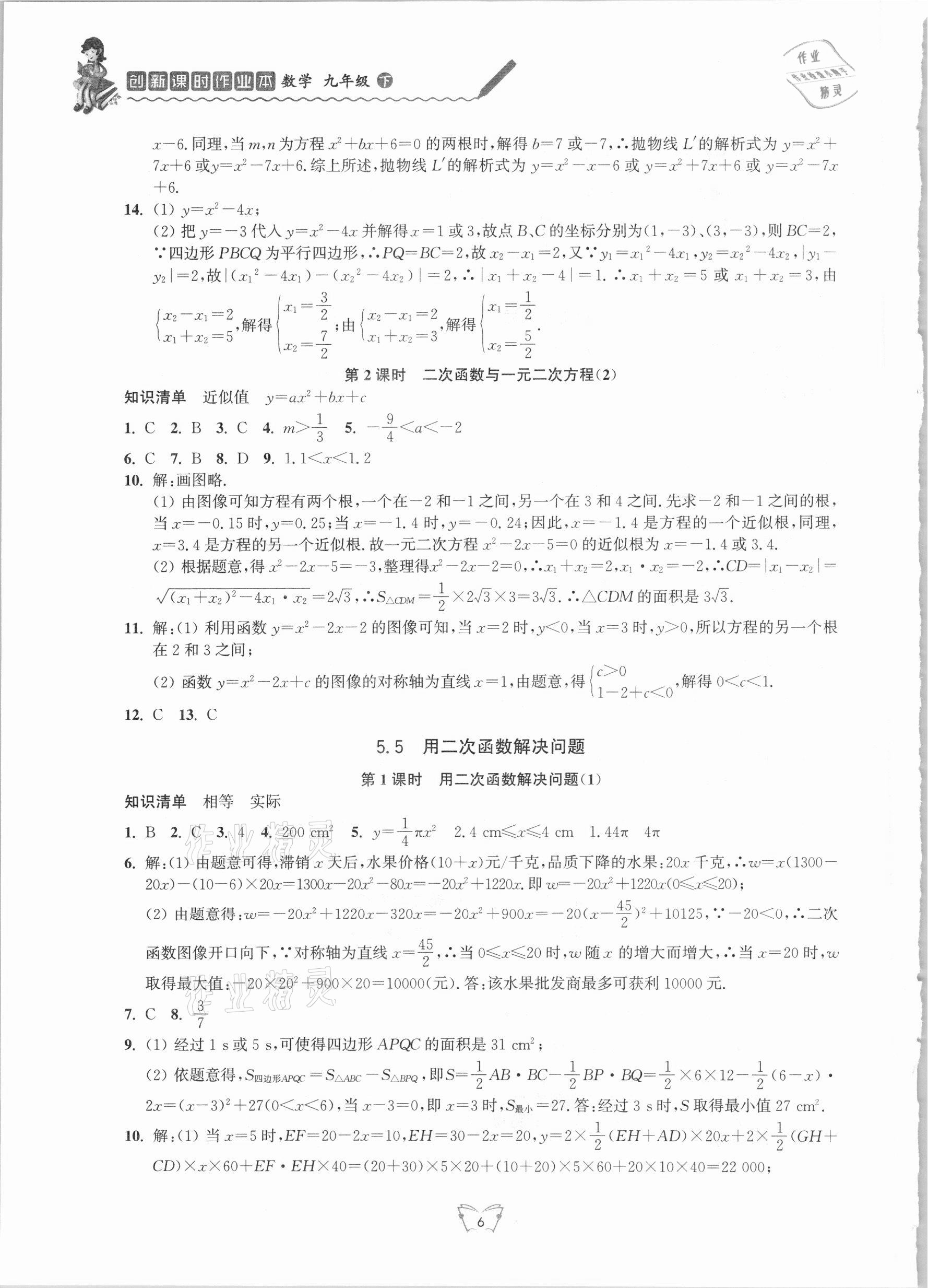 2021年創(chuàng)新課時(shí)作業(yè)本九年級(jí)數(shù)學(xué)下冊(cè)蘇科版江蘇人民出版社 第6頁(yè)