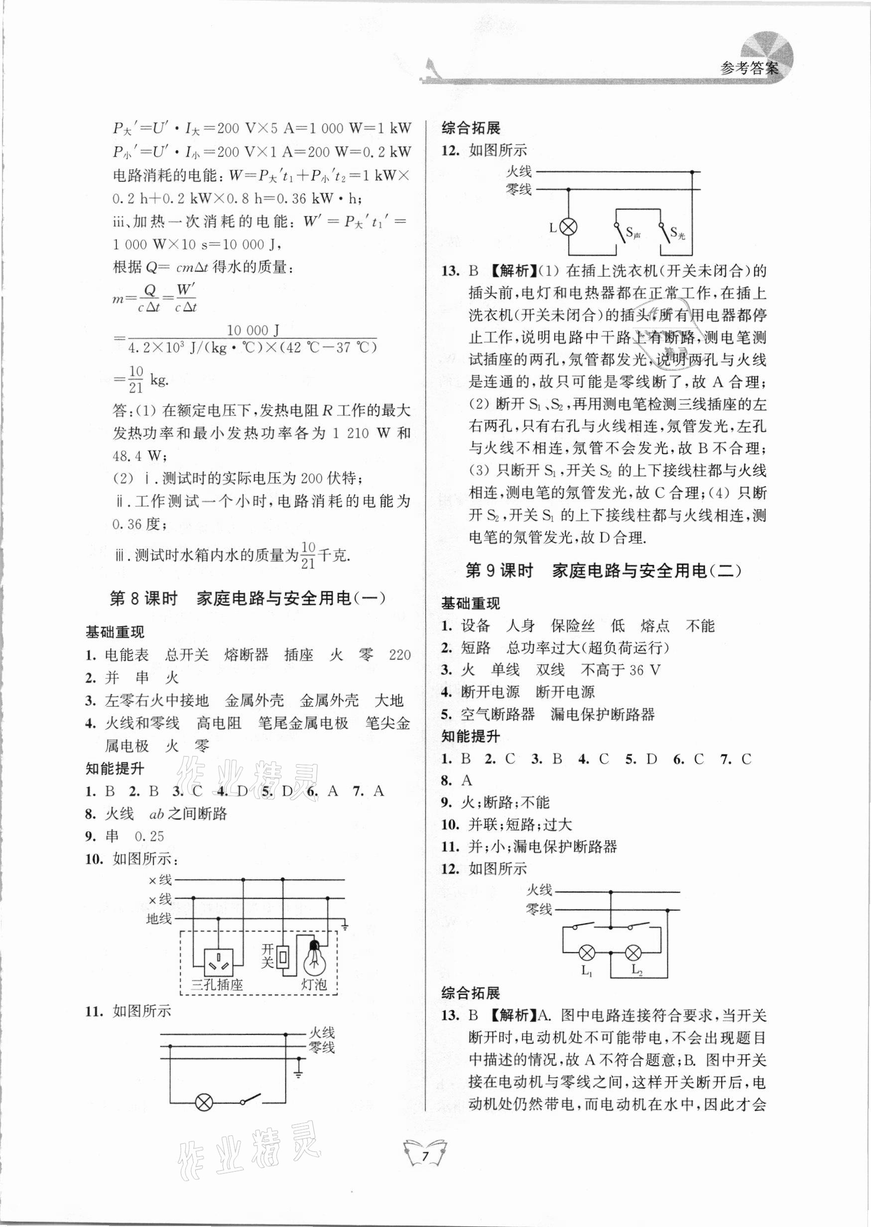 2021年創(chuàng)新課時作業(yè)本九年級物理下冊蘇科版江蘇人民出版社 第7頁