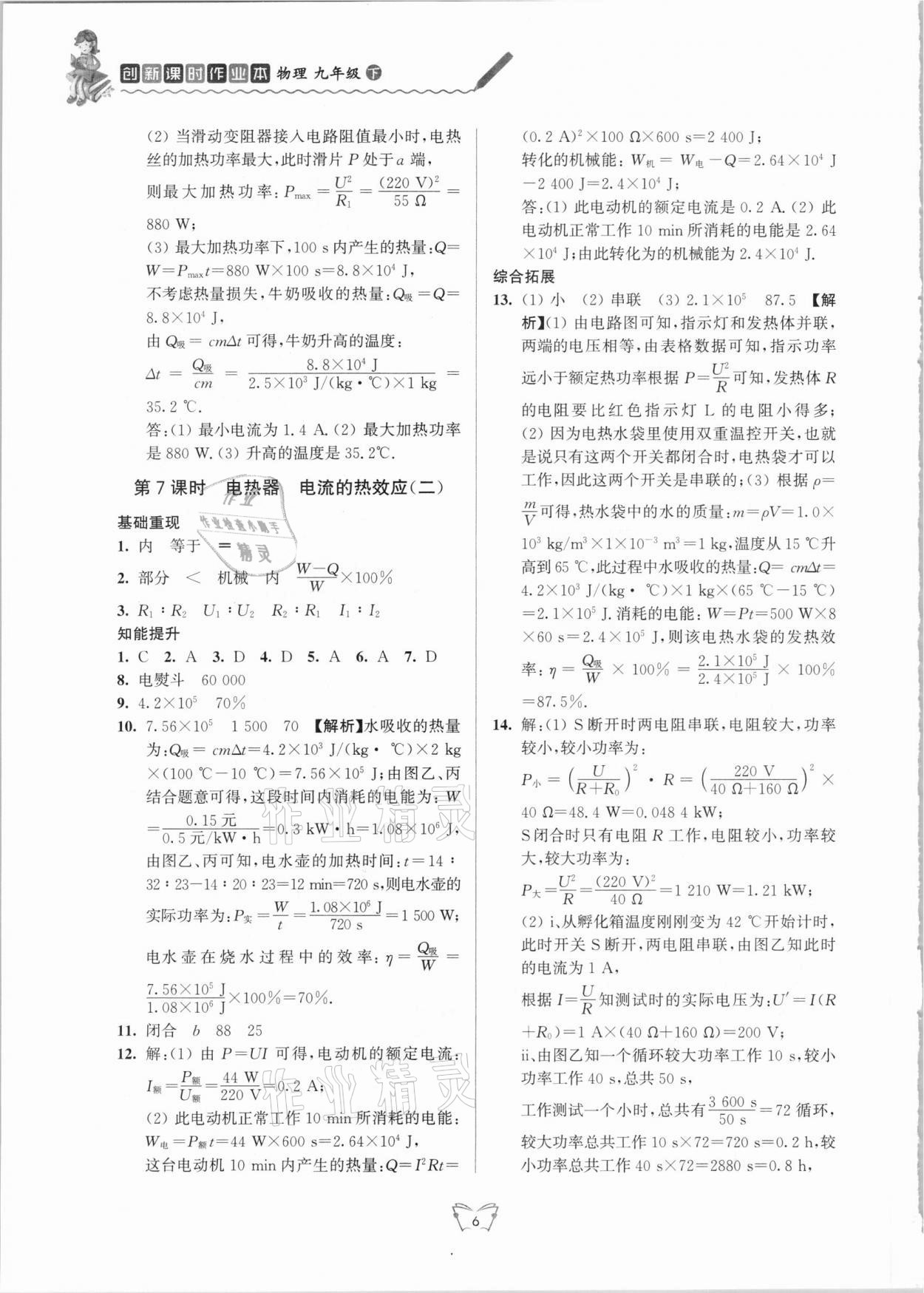 2021年創(chuàng)新課時作業(yè)本九年級物理下冊蘇科版江蘇人民出版社 第6頁