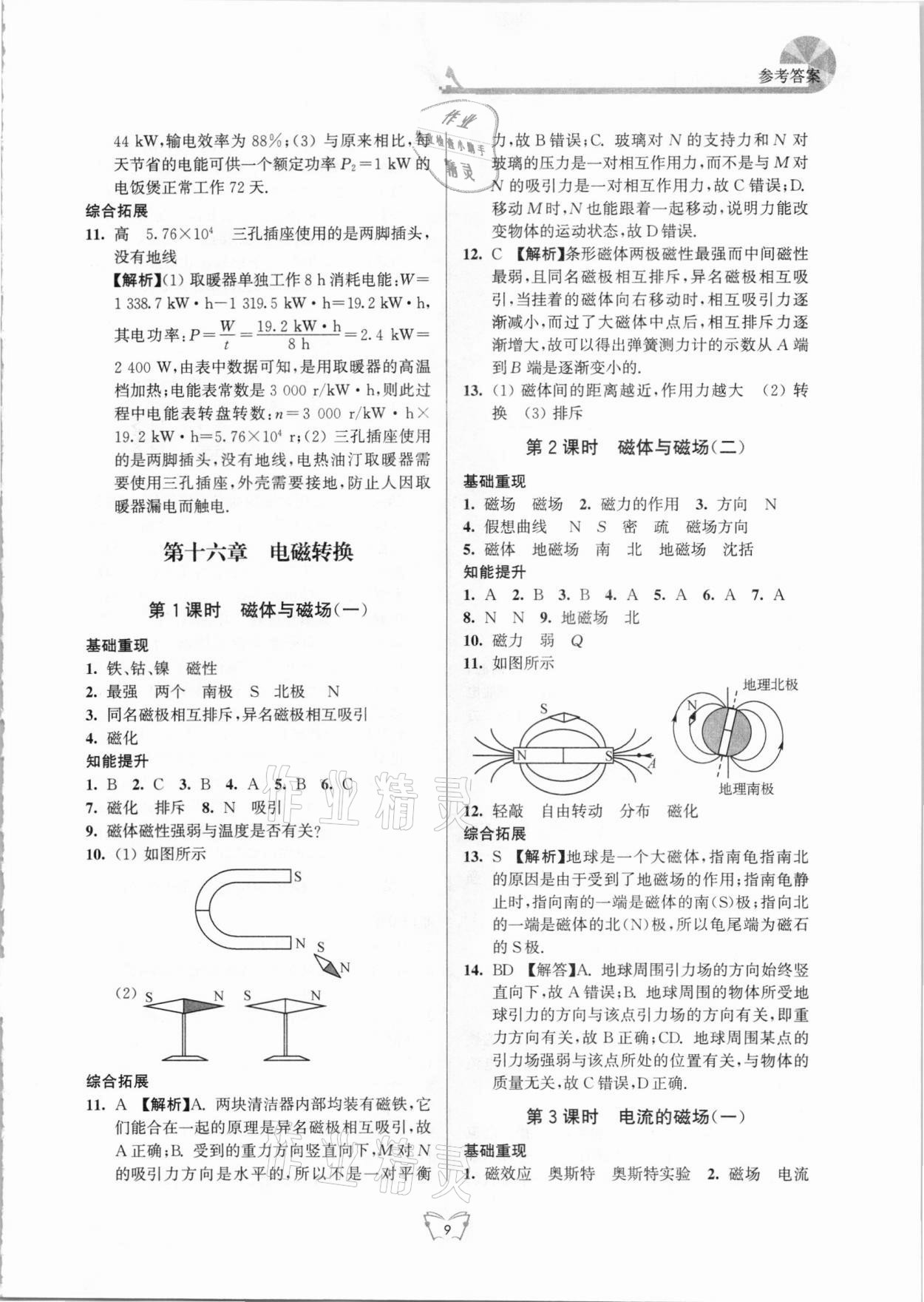 2021年創(chuàng)新課時(shí)作業(yè)本九年級(jí)物理下冊(cè)蘇科版江蘇人民出版社 第9頁(yè)