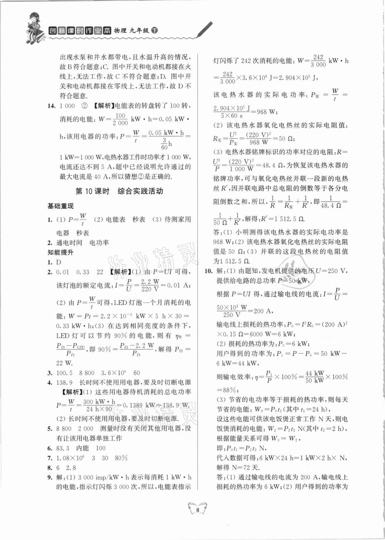 2021年創(chuàng)新課時作業(yè)本九年級物理下冊蘇科版江蘇人民出版社 第8頁