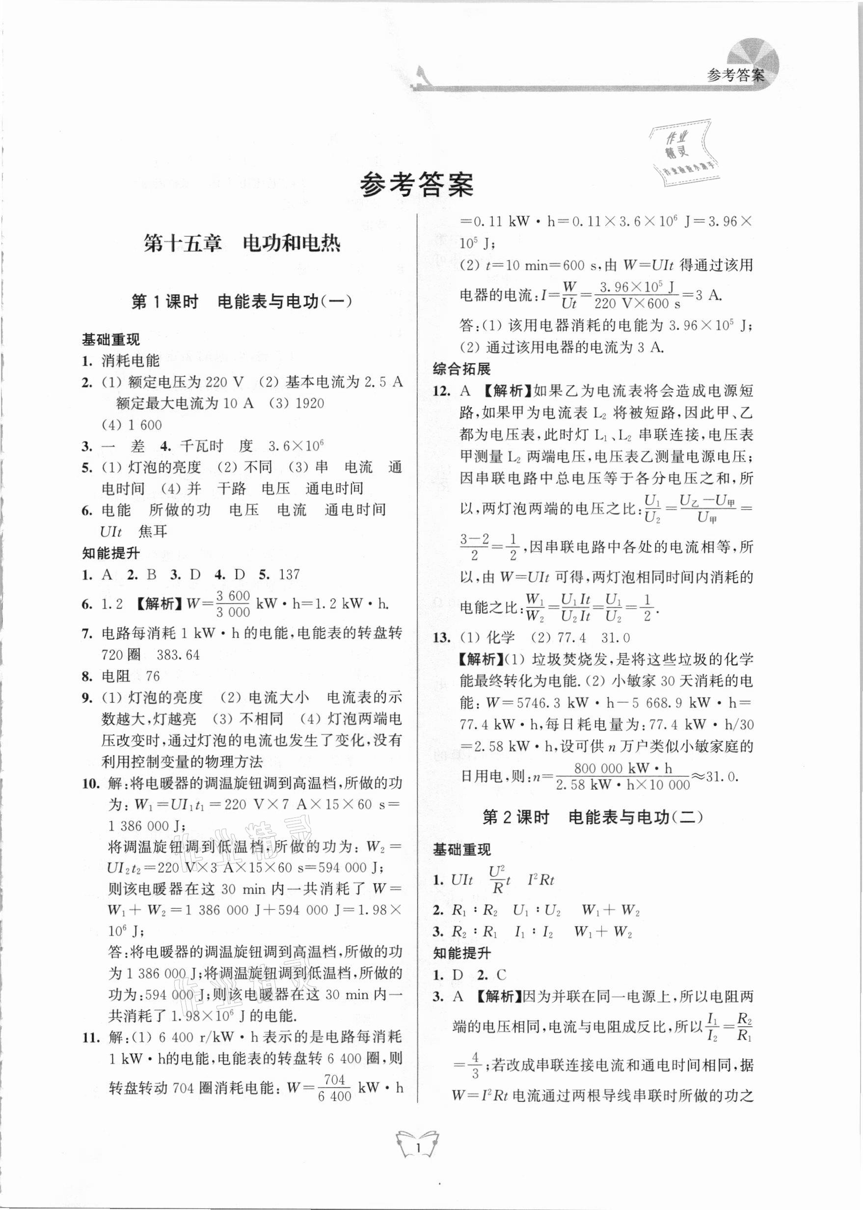 2021年創(chuàng)新課時(shí)作業(yè)本九年級(jí)物理下冊(cè)蘇科版江蘇人民出版社 第1頁