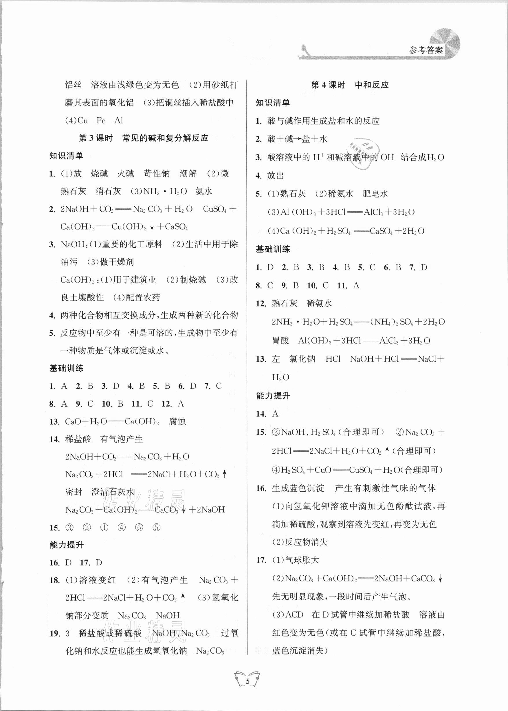 2021年創(chuàng)新課時作業(yè)本九年級化學(xué)下冊滬教版江蘇人民出版社 第5頁