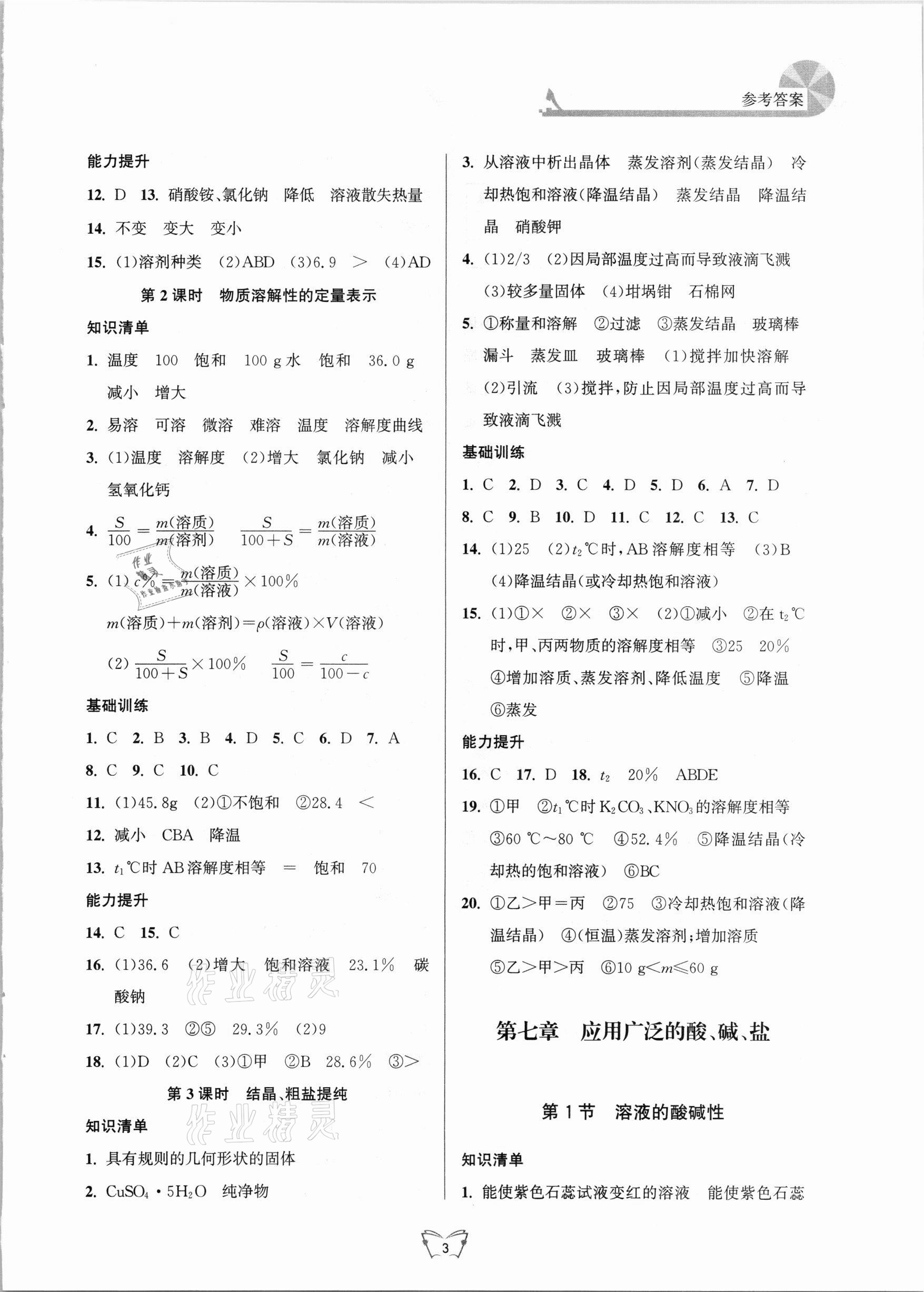 2021年創(chuàng)新課時(shí)作業(yè)本九年級(jí)化學(xué)下冊(cè)滬教版江蘇人民出版社 第3頁(yè)