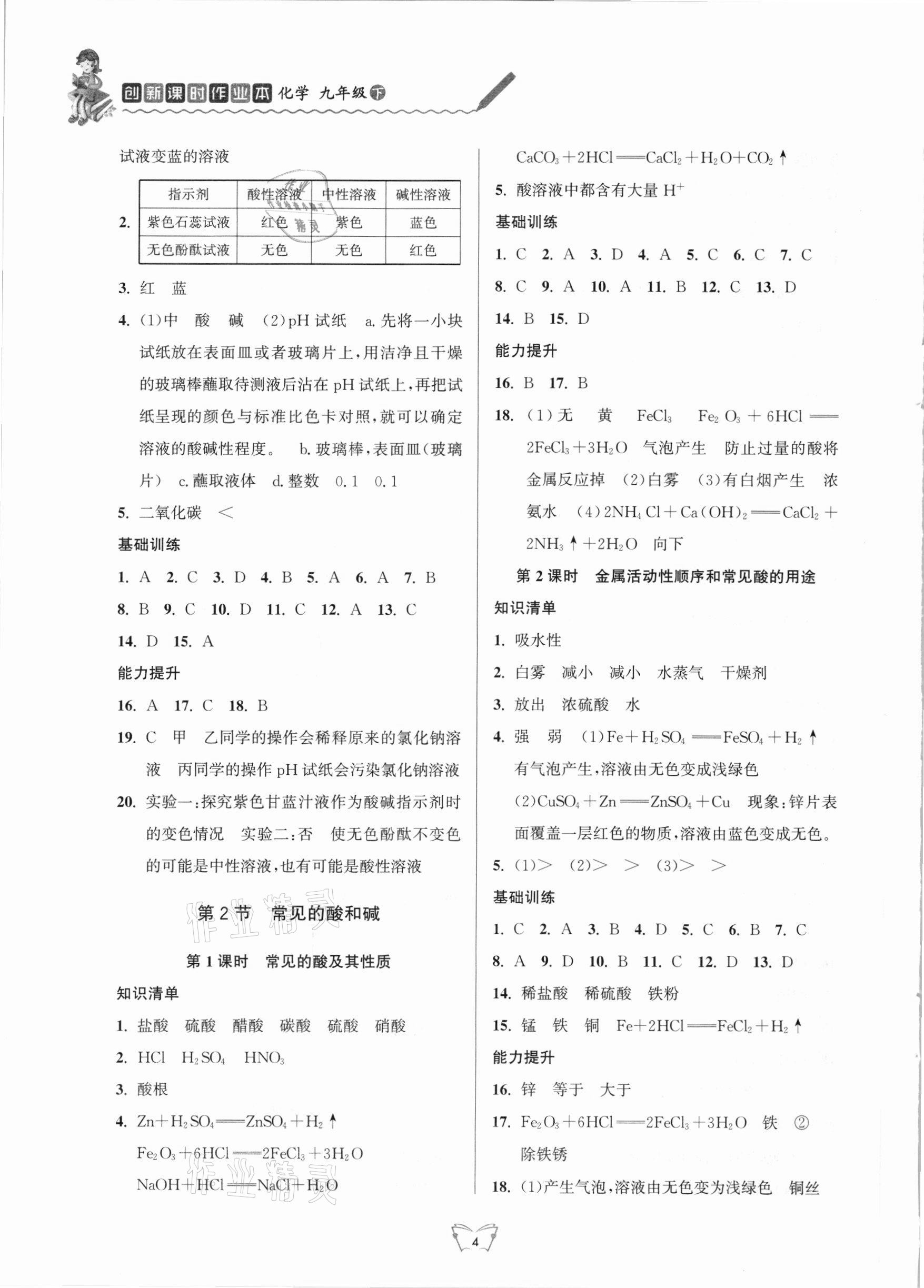 2021年創(chuàng)新課時作業(yè)本九年級化學(xué)下冊滬教版江蘇人民出版社 第4頁