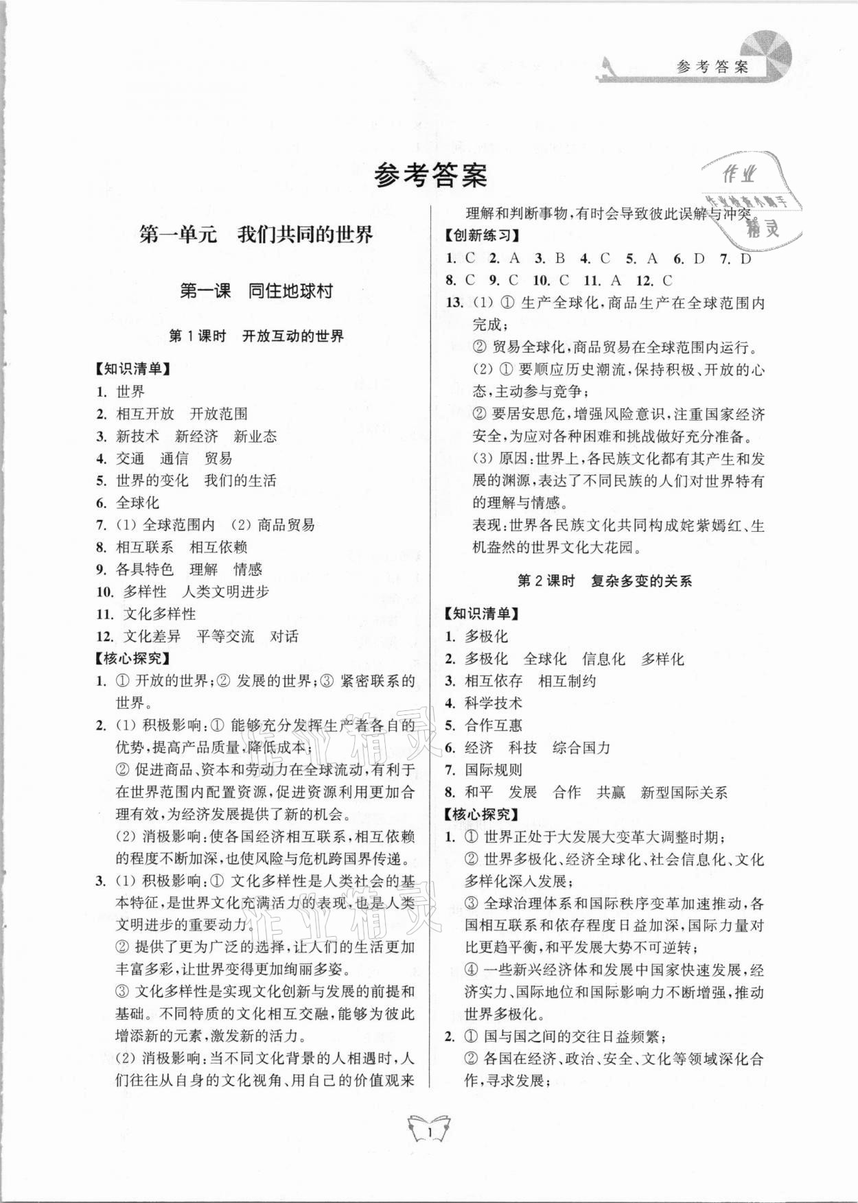 2021年創(chuàng)新課時作業(yè)本九年級道德與法治下冊人教版江蘇人民出版社 第1頁