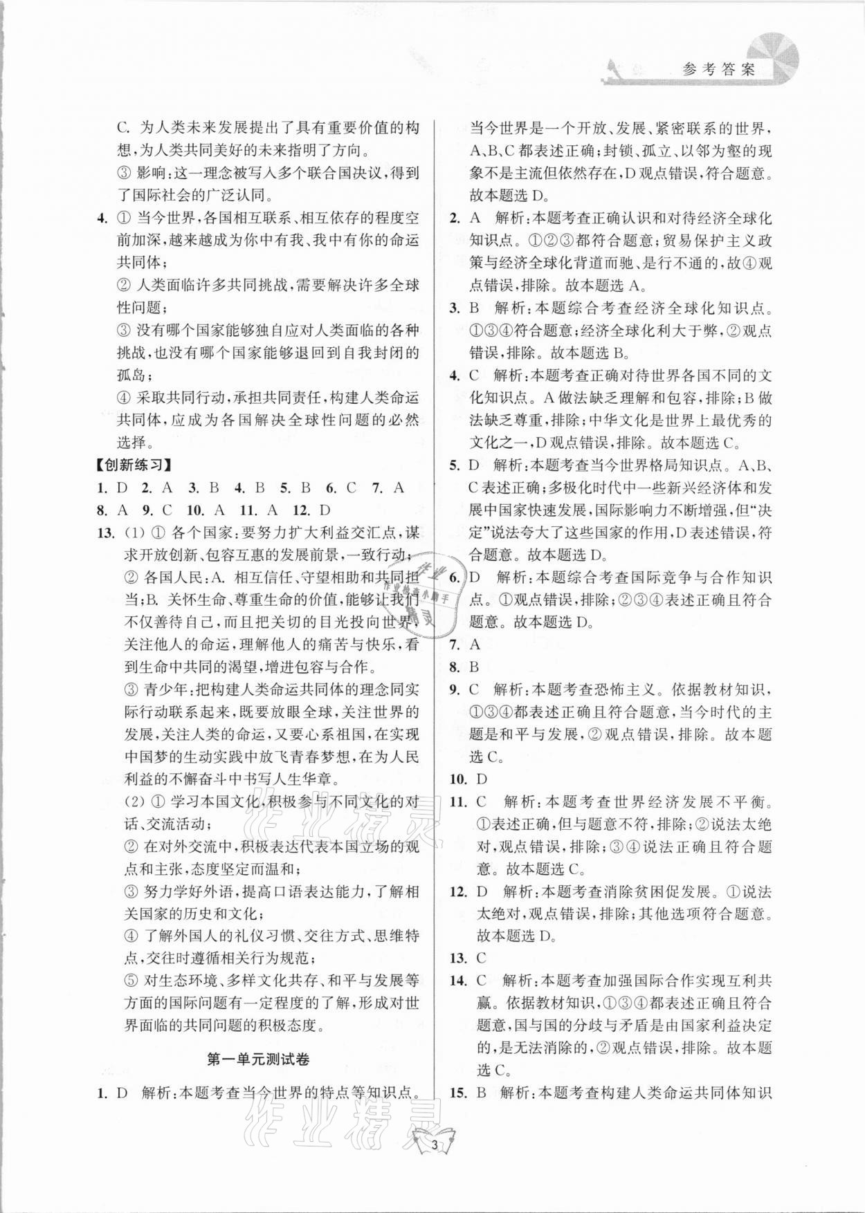 2021年創(chuàng)新課時(shí)作業(yè)本九年級道德與法治下冊人教版江蘇人民出版社 第3頁