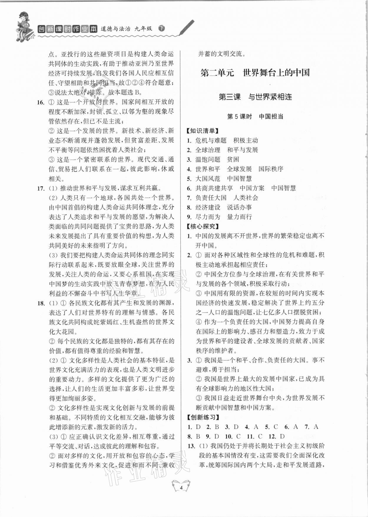 2021年創(chuàng)新課時(shí)作業(yè)本九年級(jí)道德與法治下冊人教版江蘇人民出版社 第4頁