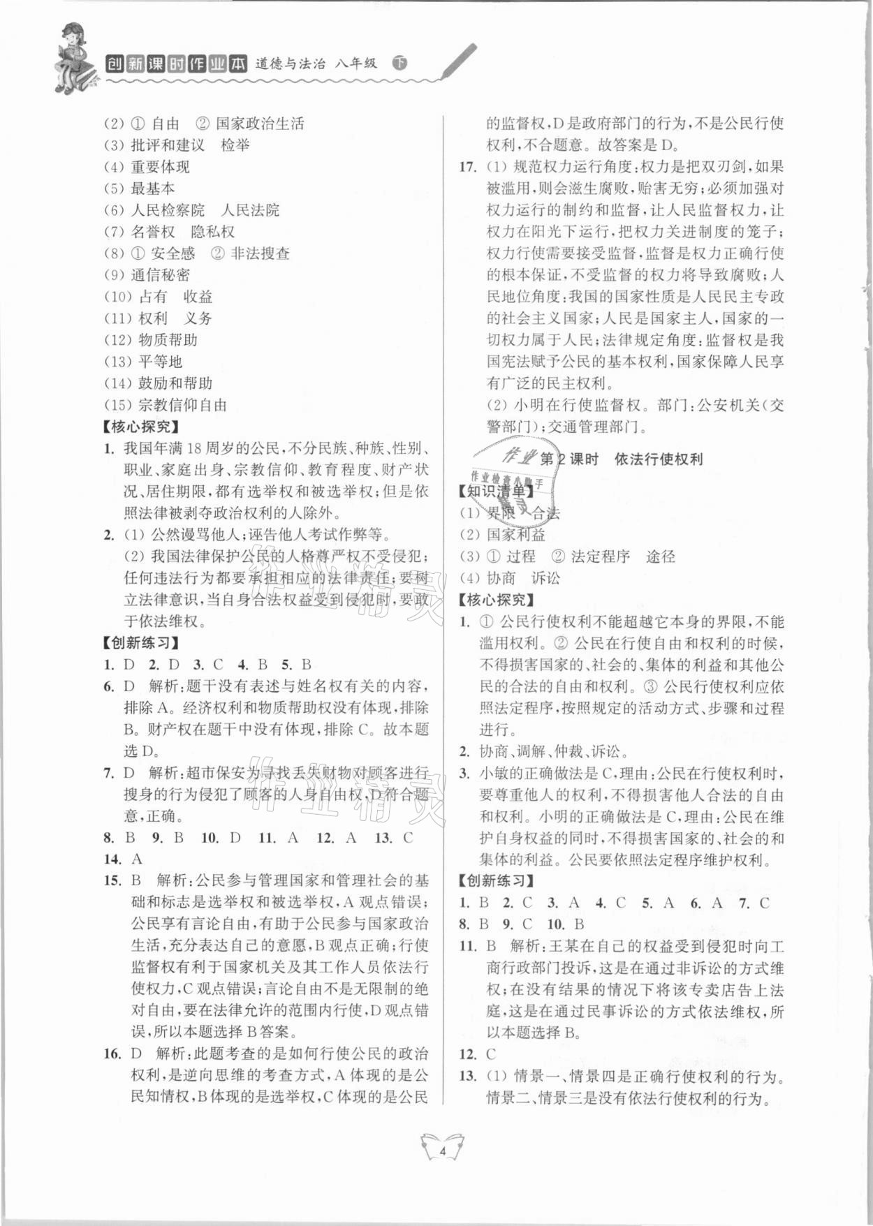 2021年創(chuàng)新課時作業(yè)本八年級道德與法治下冊人教版江蘇人民出版社 參考答案第4頁