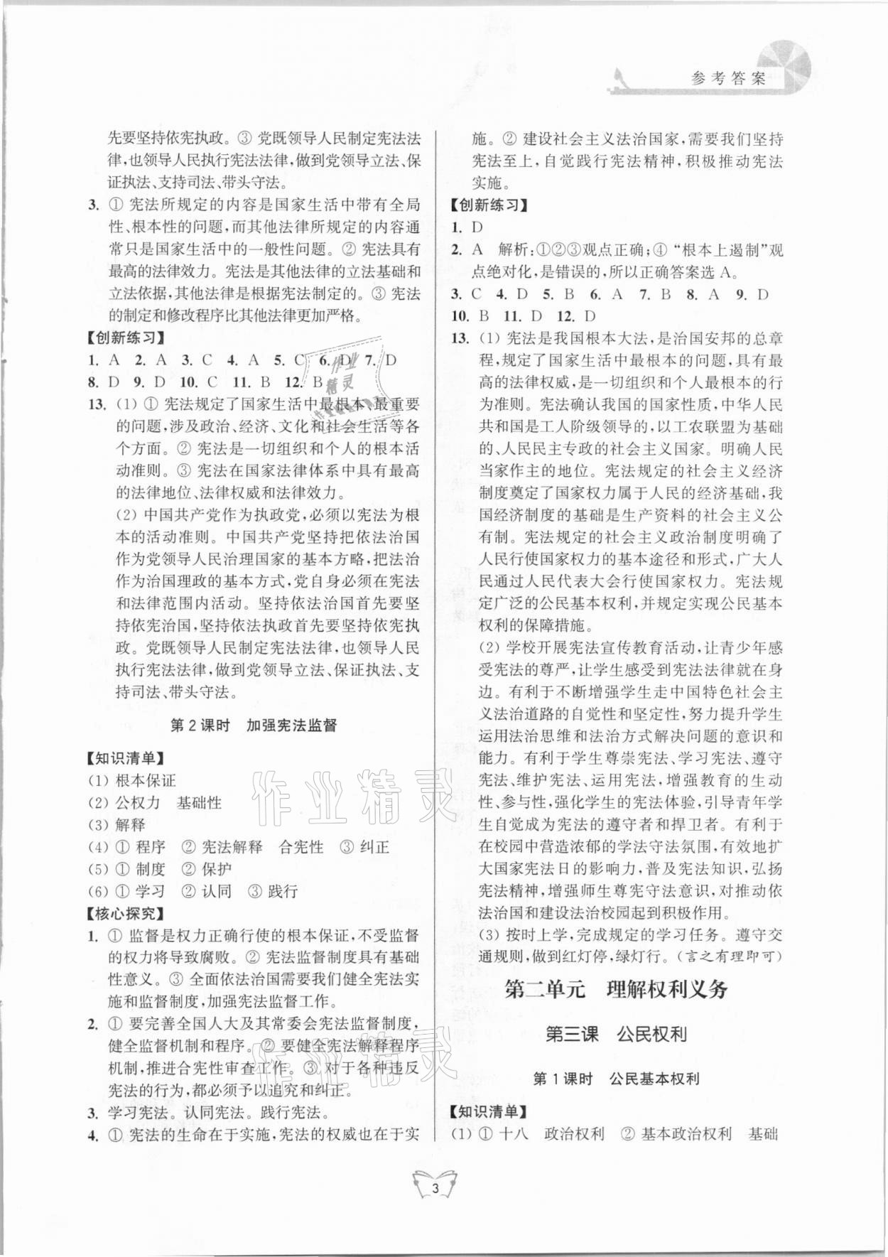 2021年創(chuàng)新課時(shí)作業(yè)本八年級(jí)道德與法治下冊(cè)人教版江蘇人民出版社 參考答案第3頁