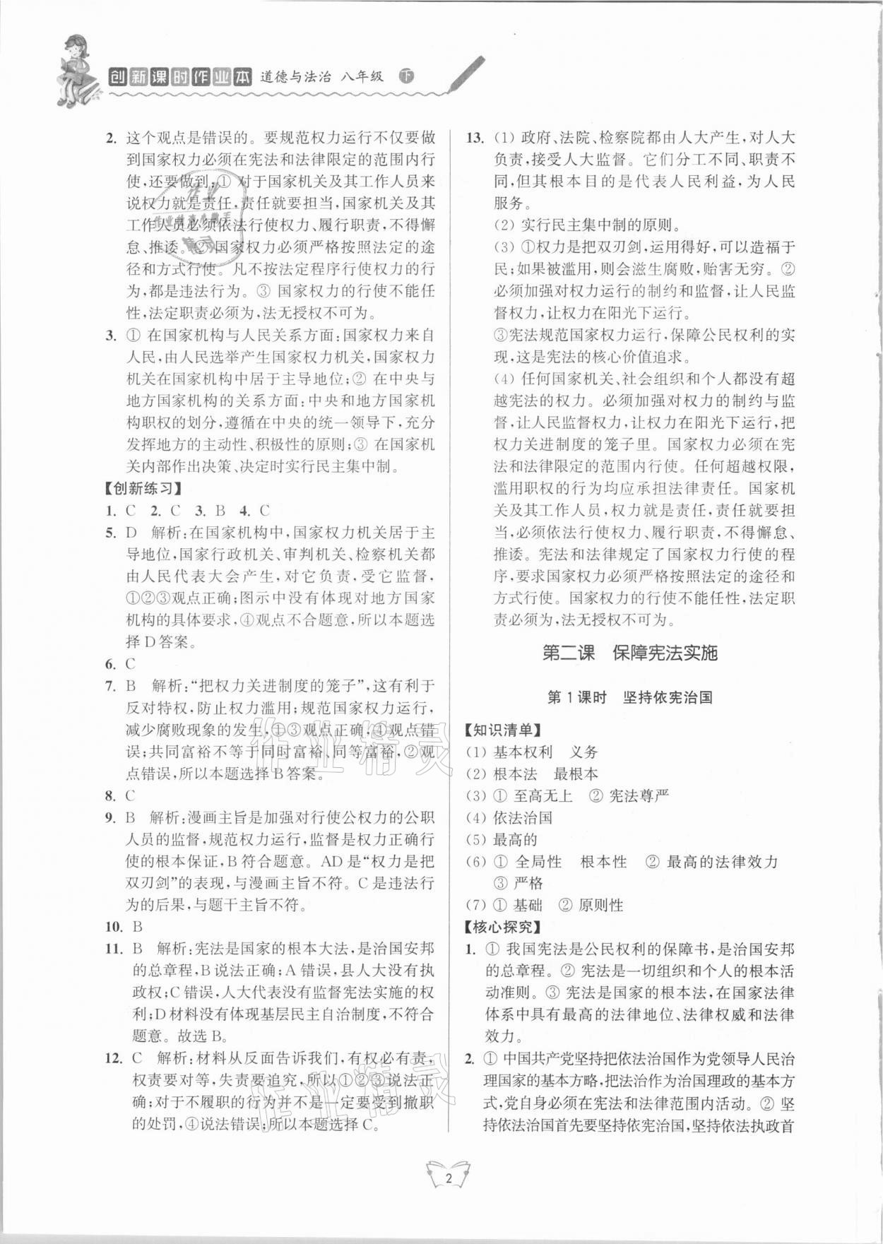 2021年創(chuàng)新課時(shí)作業(yè)本八年級(jí)道德與法治下冊(cè)人教版江蘇人民出版社 參考答案第2頁(yè)