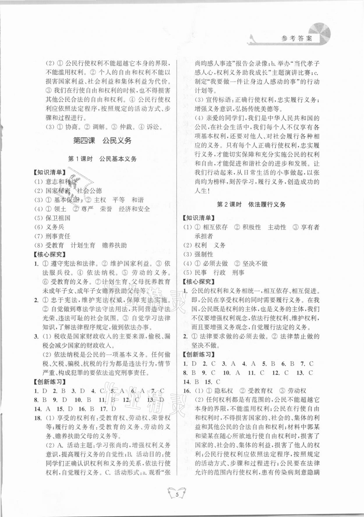 2021年創(chuàng)新課時(shí)作業(yè)本八年級道德與法治下冊人教版江蘇人民出版社 參考答案第5頁