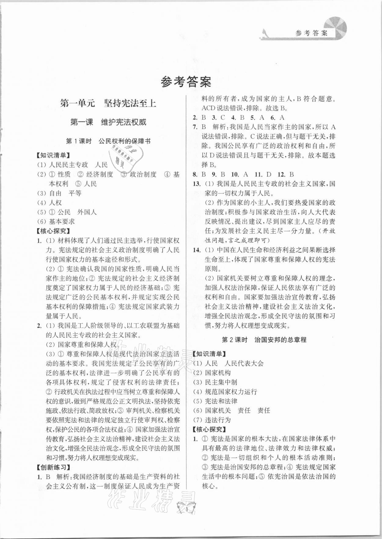 2021年創(chuàng)新課時(shí)作業(yè)本八年級(jí)道德與法治下冊(cè)人教版江蘇人民出版社 參考答案第1頁(yè)