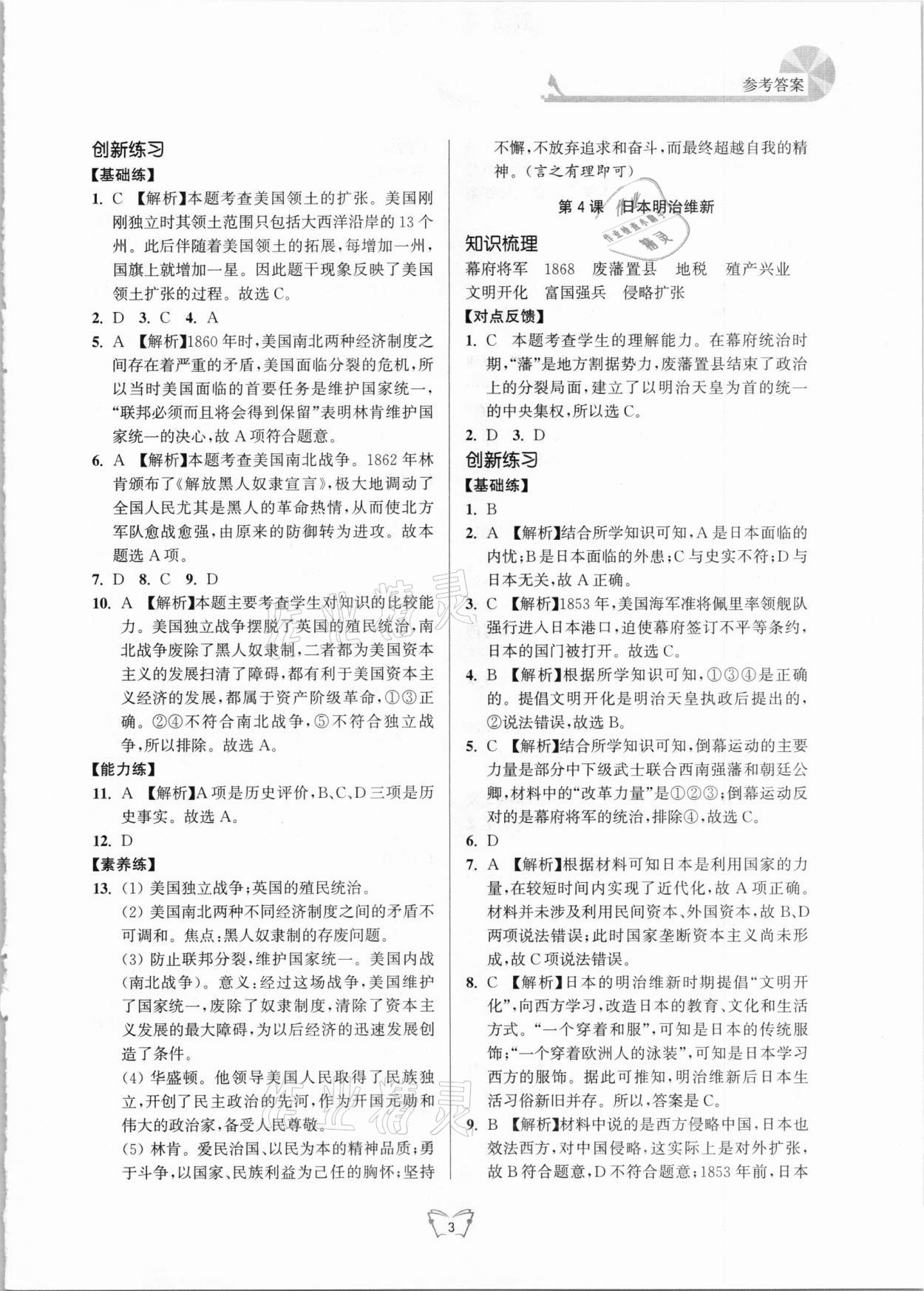 2021年創(chuàng)新課時作業(yè)本九年級歷史下冊人教版江蘇人民出版社 第3頁