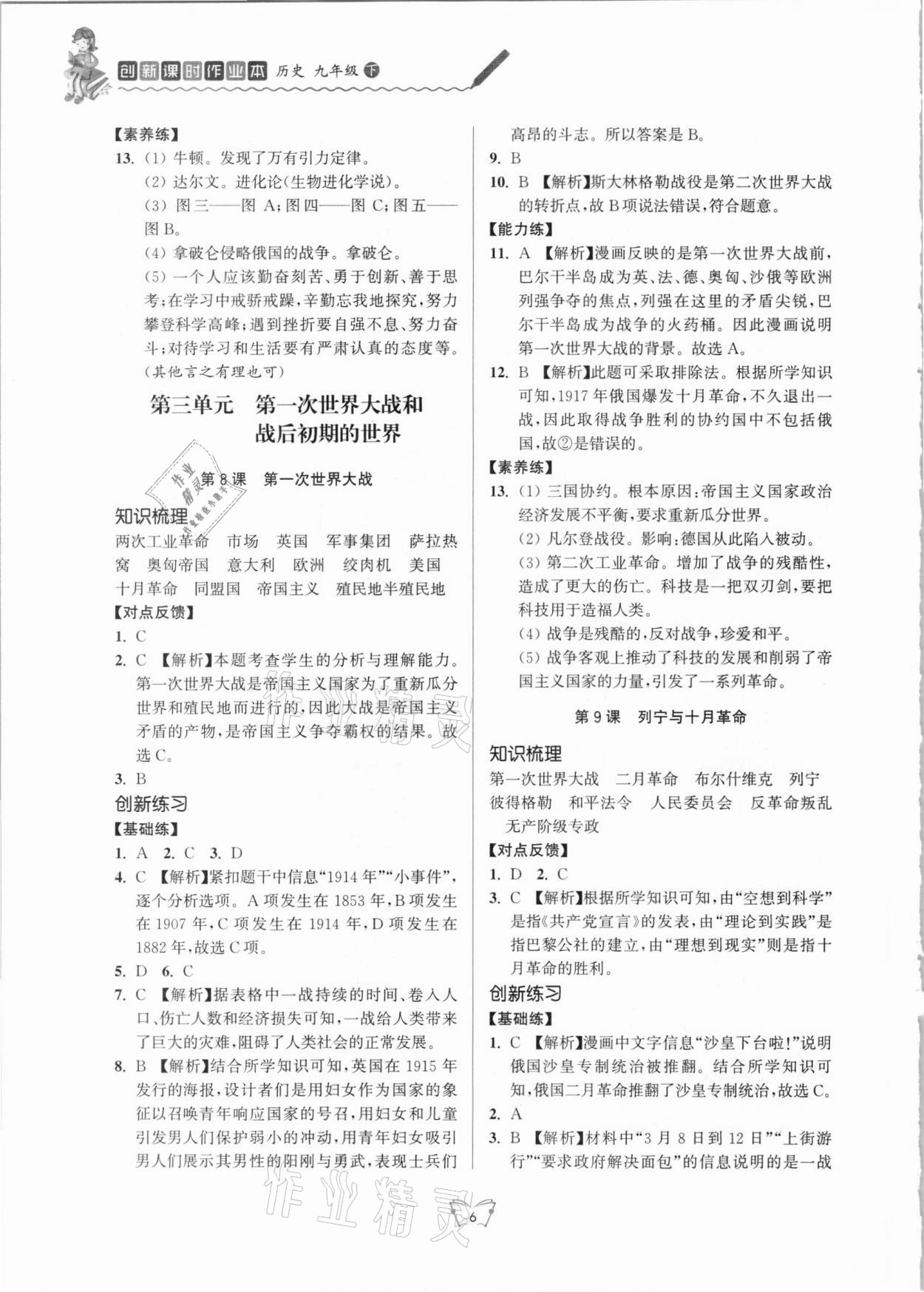 2021年創(chuàng)新課時作業(yè)本九年級歷史下冊人教版江蘇人民出版社 第6頁