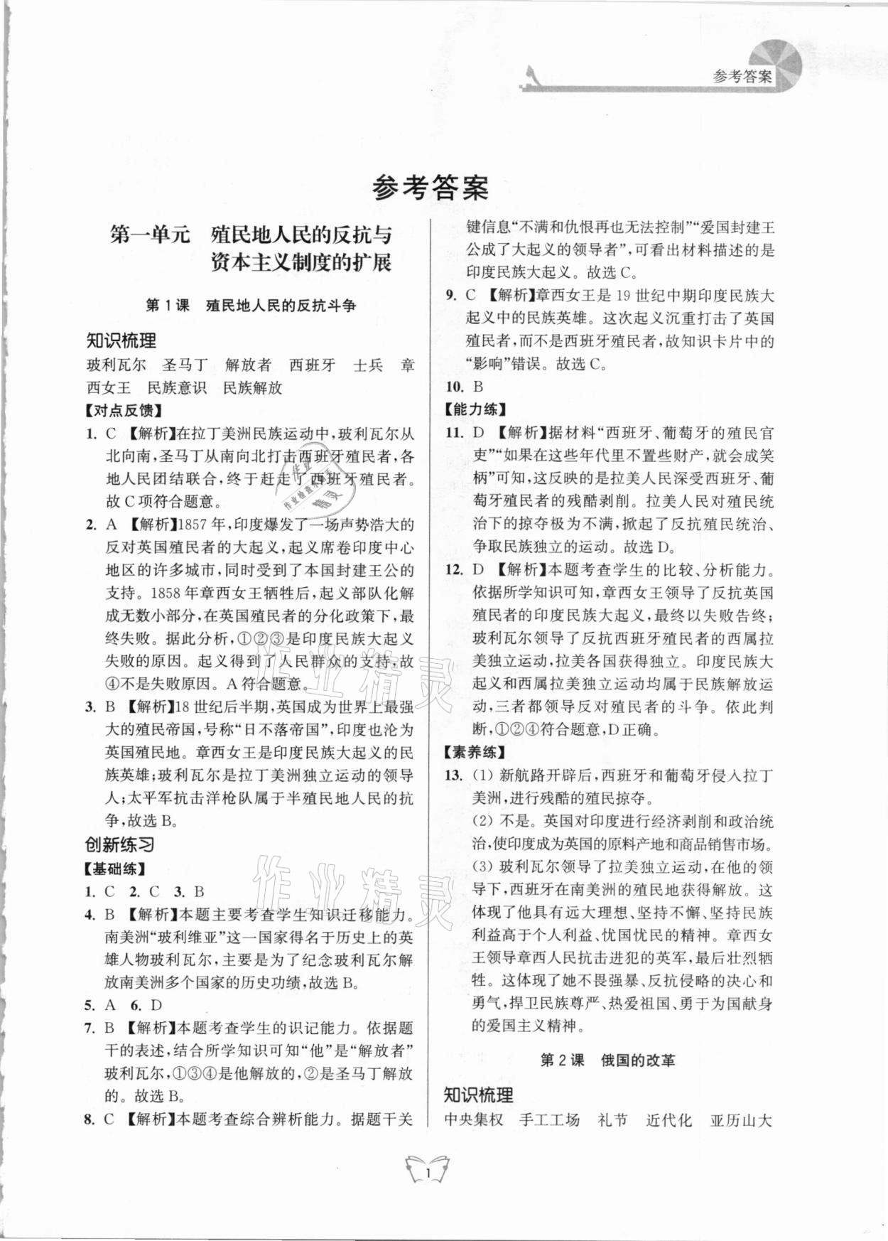 2021年創(chuàng)新課時(shí)作業(yè)本九年級(jí)歷史下冊(cè)人教版江蘇人民出版社 第1頁