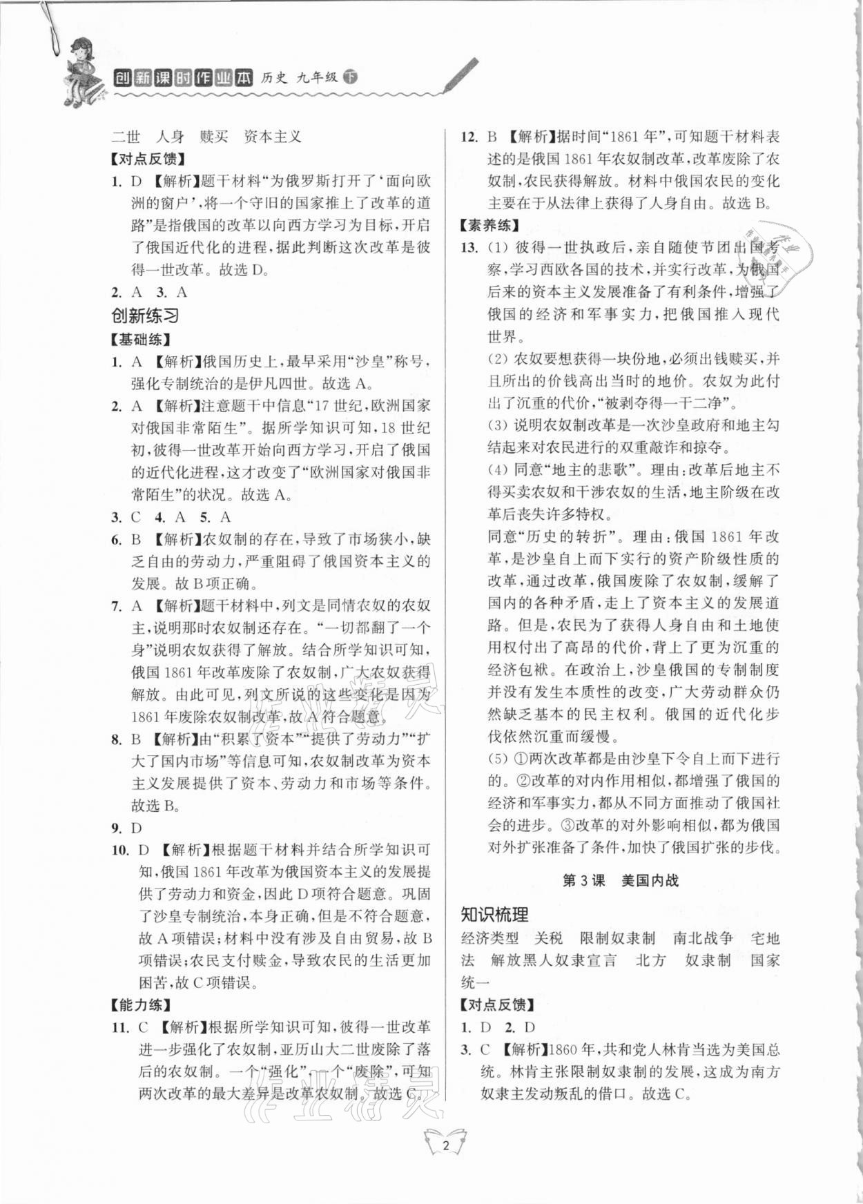 2021年創(chuàng)新課時(shí)作業(yè)本九年級(jí)歷史下冊(cè)人教版江蘇人民出版社 第2頁(yè)