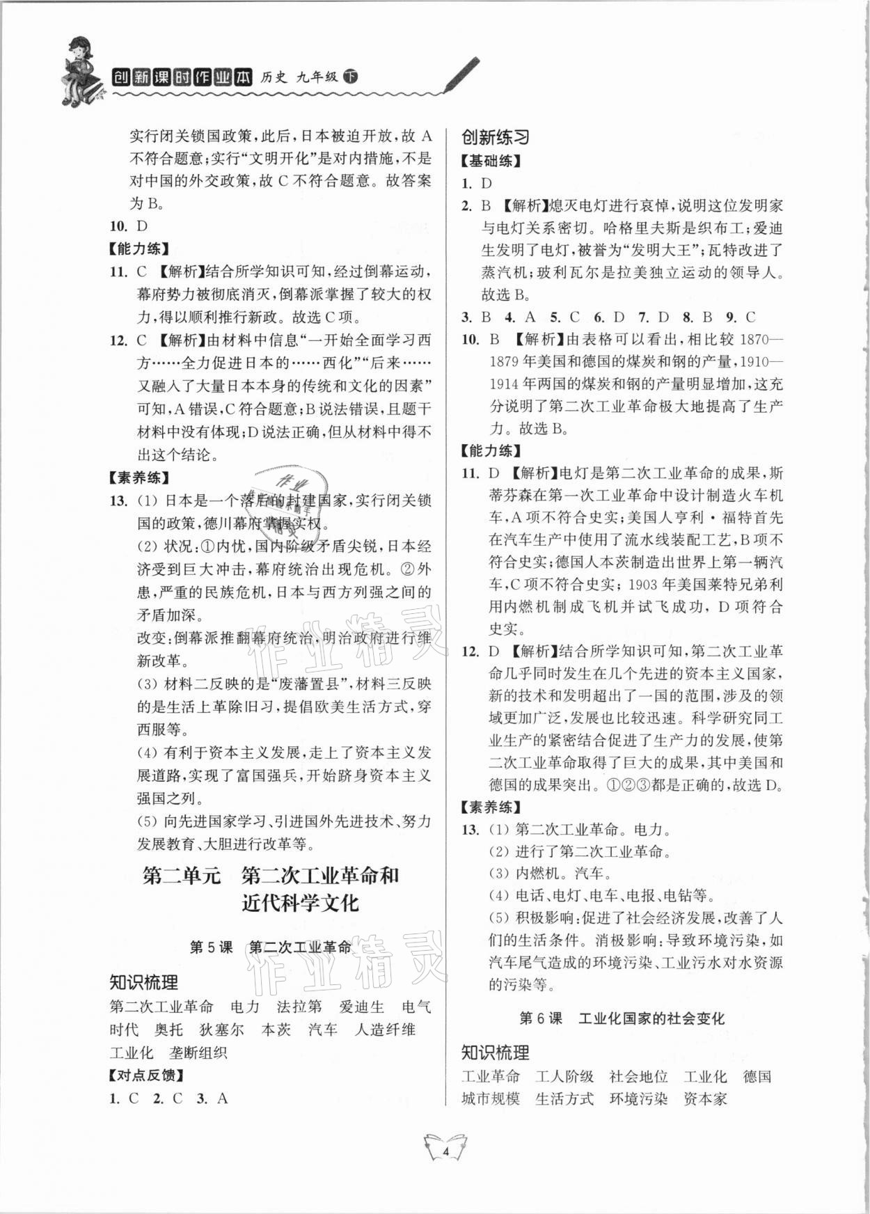 2021年創(chuàng)新課時作業(yè)本九年級歷史下冊人教版江蘇人民出版社 第4頁