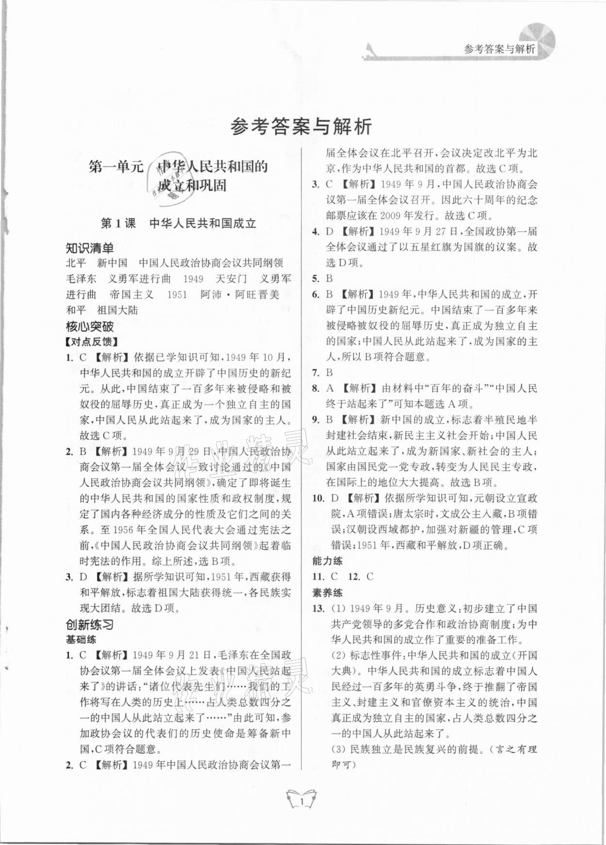 2021年創(chuàng)新課時(shí)作業(yè)本八年級(jí)歷史下冊(cè)人教版江蘇人民出版社 第1頁(yè)