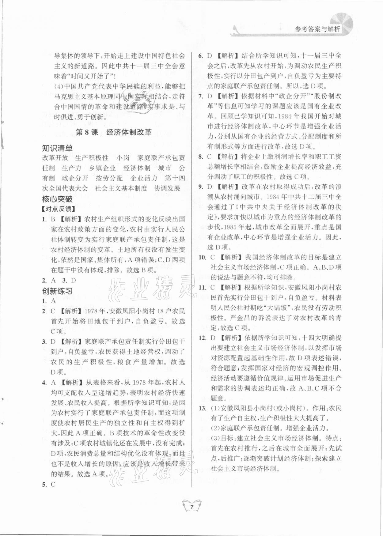 2021年創(chuàng)新課時(shí)作業(yè)本八年級(jí)歷史下冊(cè)人教版江蘇人民出版社 第7頁