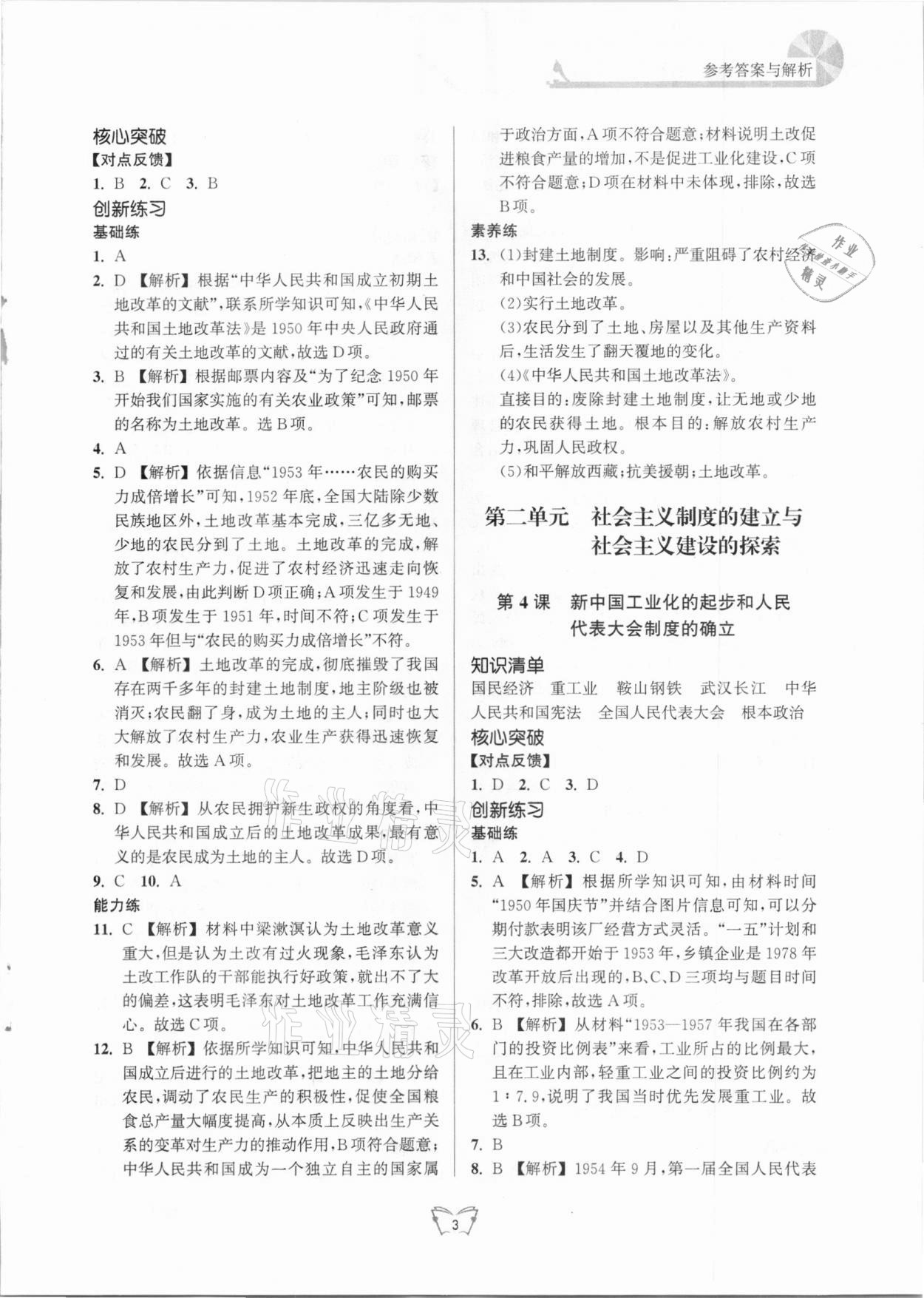 2021年創(chuàng)新課時作業(yè)本八年級歷史下冊人教版江蘇人民出版社 第3頁