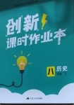 2021年創(chuàng)新課時作業(yè)本八年級歷史下冊人教版江蘇人民出版社