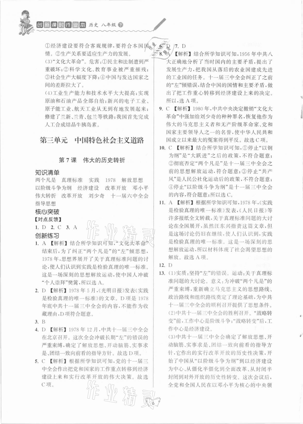 2021年創(chuàng)新課時作業(yè)本八年級歷史下冊人教版江蘇人民出版社 第6頁