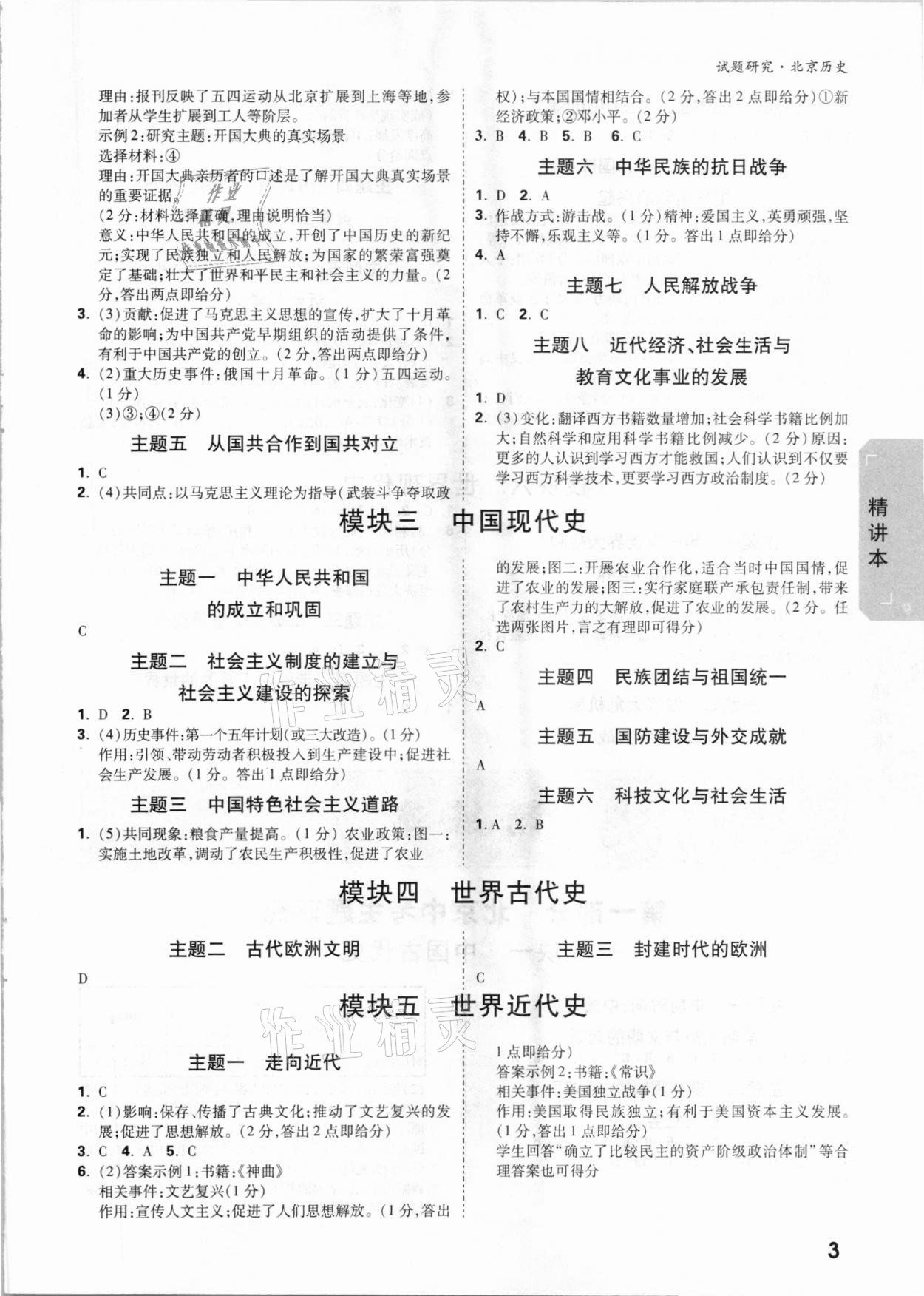 2021年萬唯中考試題研究歷史北京專版 參考答案第2頁