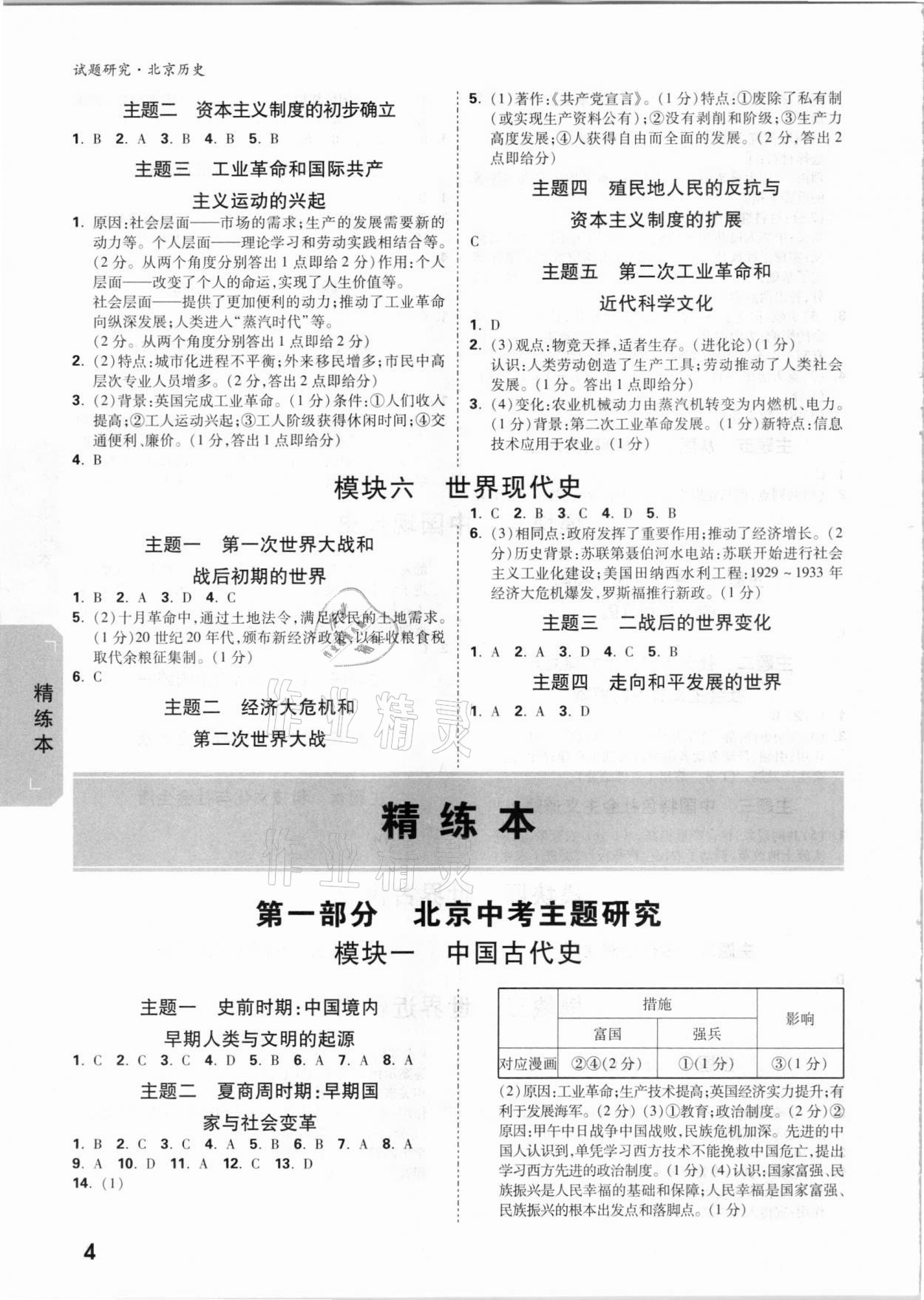 2021年万唯中考试题研究历史北京专版 参考答案第3页