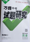 2021年万唯中考试题研究历史北京专版