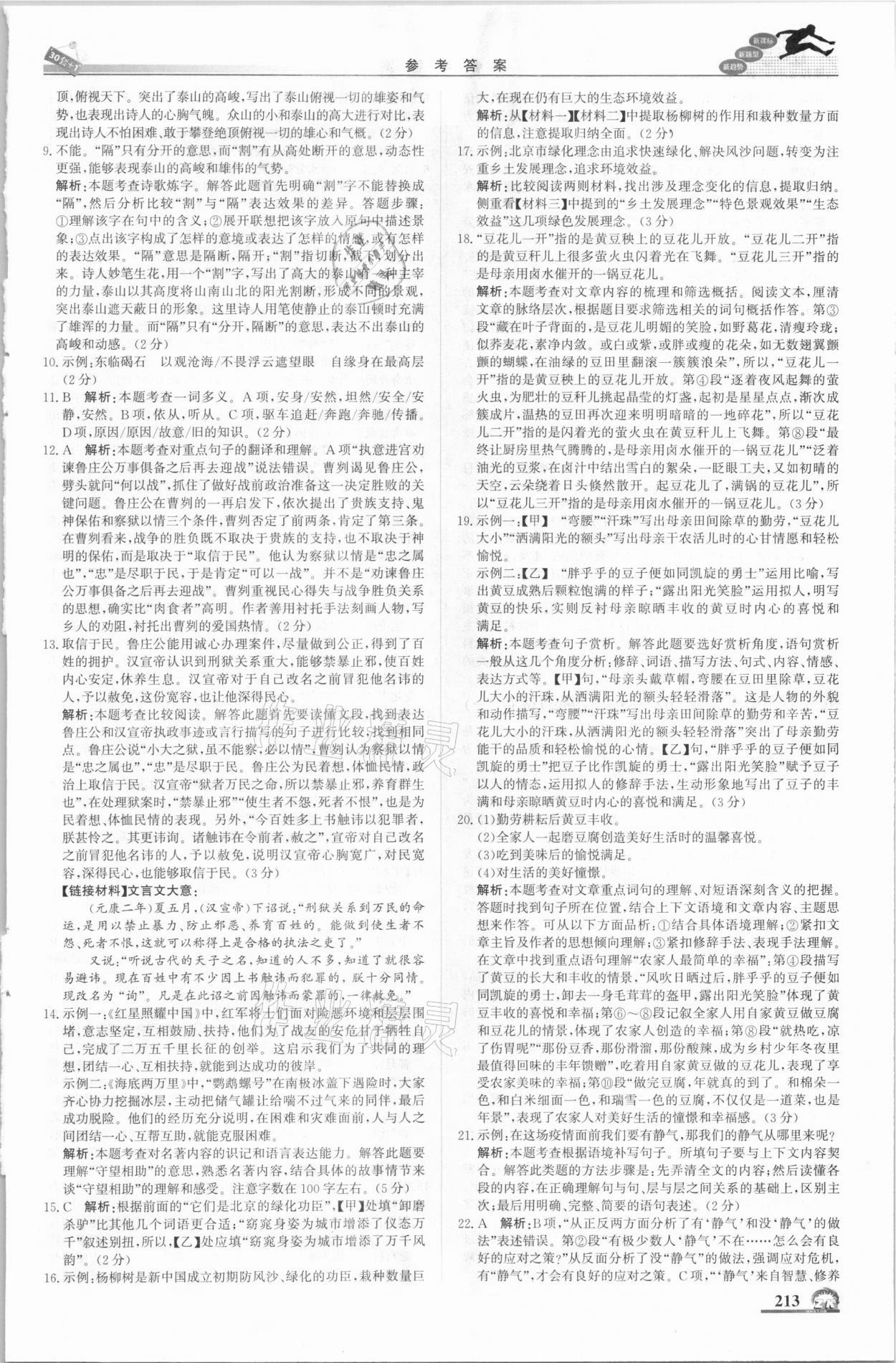 2021年中考模擬試題匯編語(yǔ)文北京專(zhuān)用北京教育出版社 第7頁(yè)