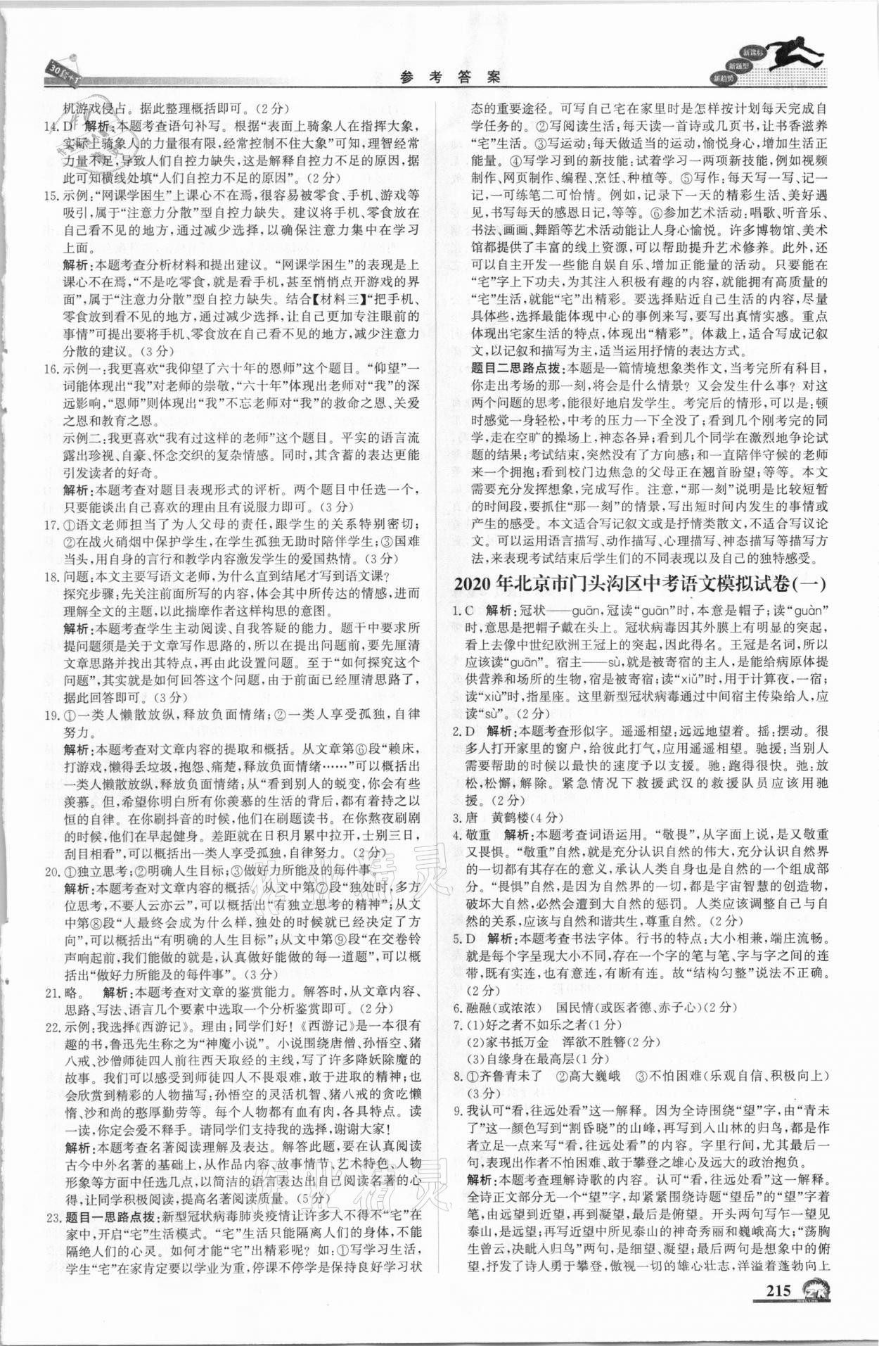 2021年中考模擬試題匯編語(yǔ)文北京專用北京教育出版社 第9頁(yè)