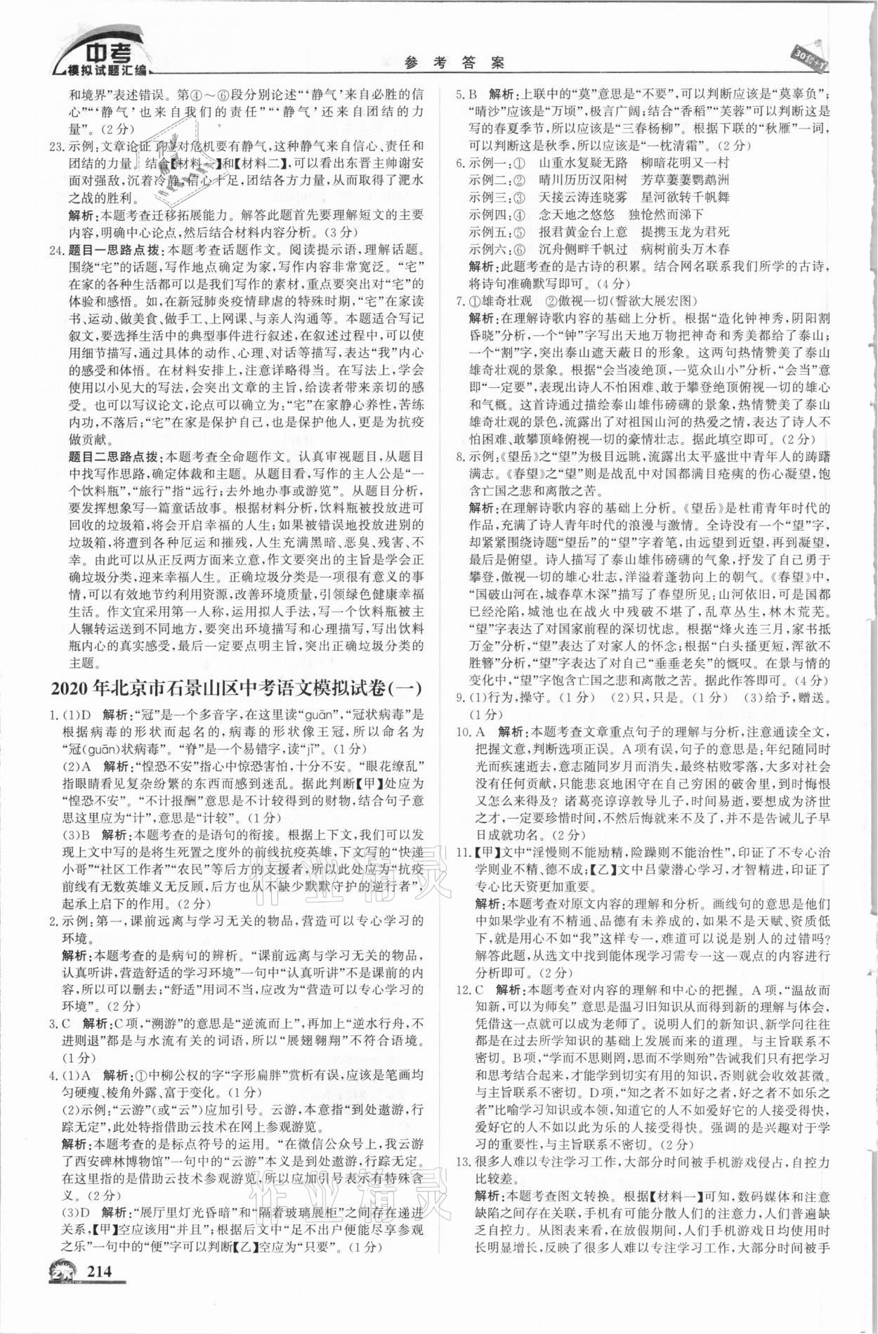 2021年中考模擬試題匯編語文北京專用北京教育出版社 第8頁