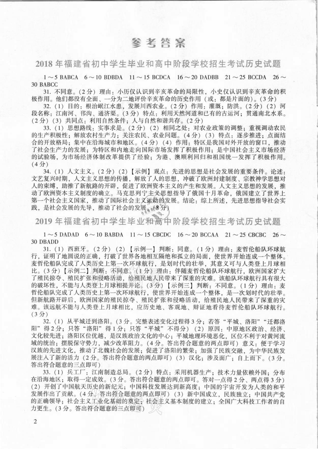 2021年中考?xì)v史學(xué)習(xí)手冊(cè)第20版福建專用 參考答案第1頁(yè)