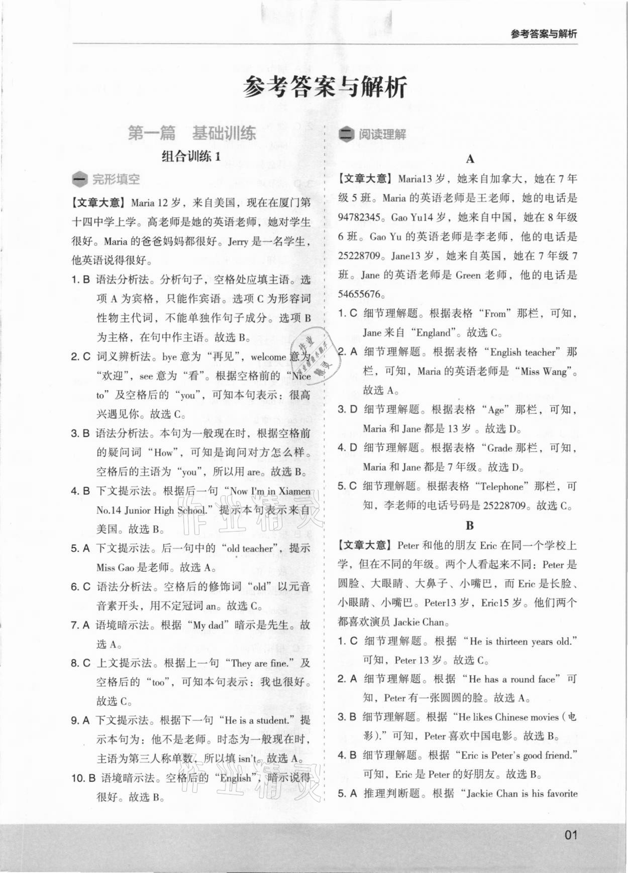 2021年木頭馬英語(yǔ)閱讀組合訓(xùn)練七年級(jí)福建專版 參考答案第1頁(yè)