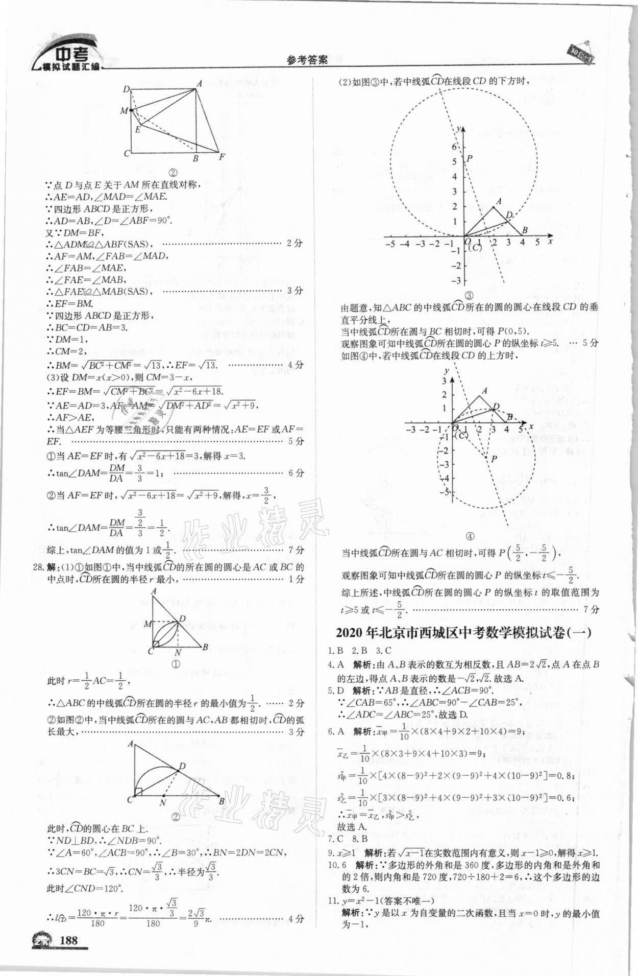 2021年中考模擬試題匯編數(shù)學(xué)北京專版北京教育出版社 第6頁(yè)